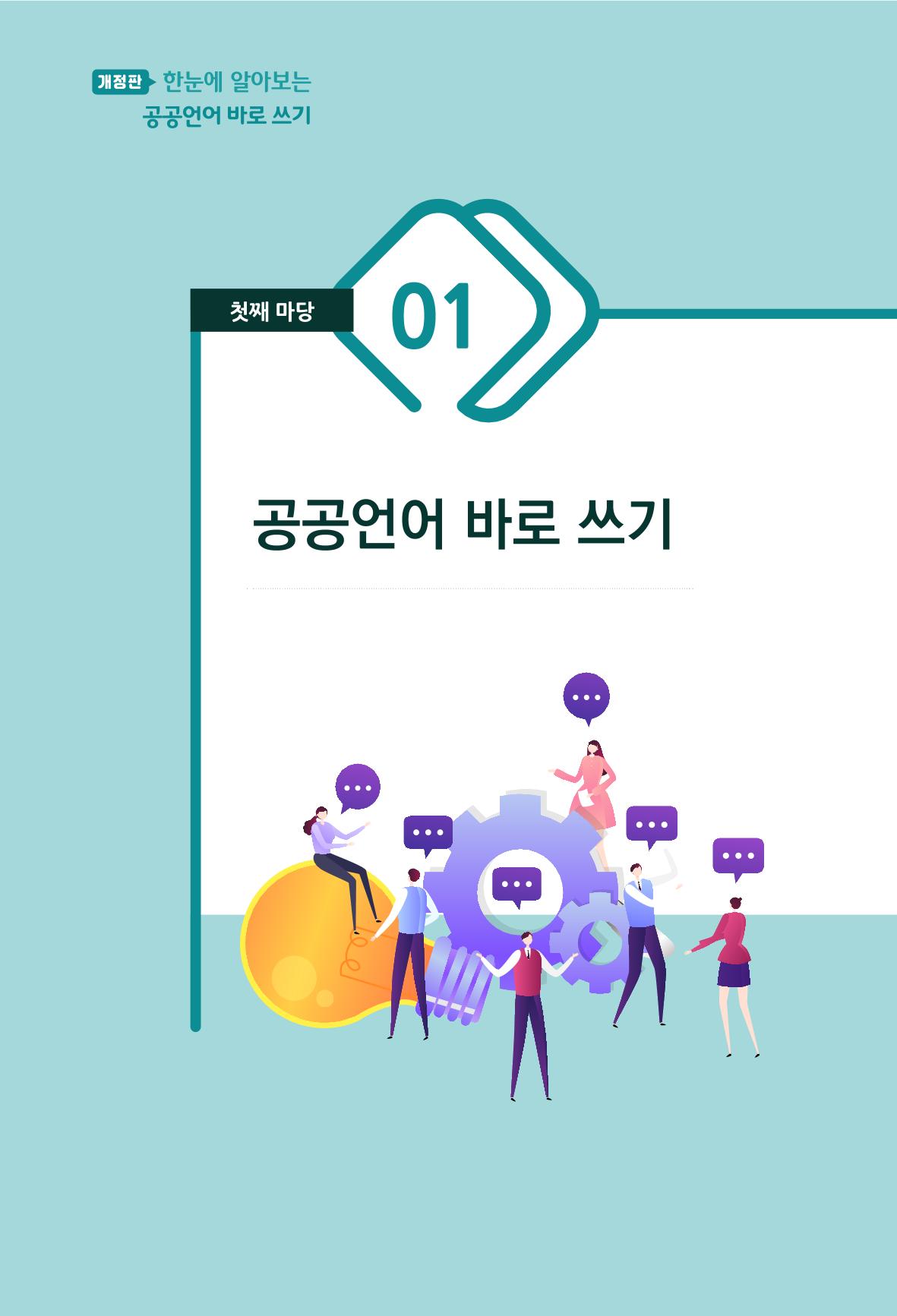 2022(개정판) 한눈에 알아보는 공공언어 바로 쓰기 9페이지