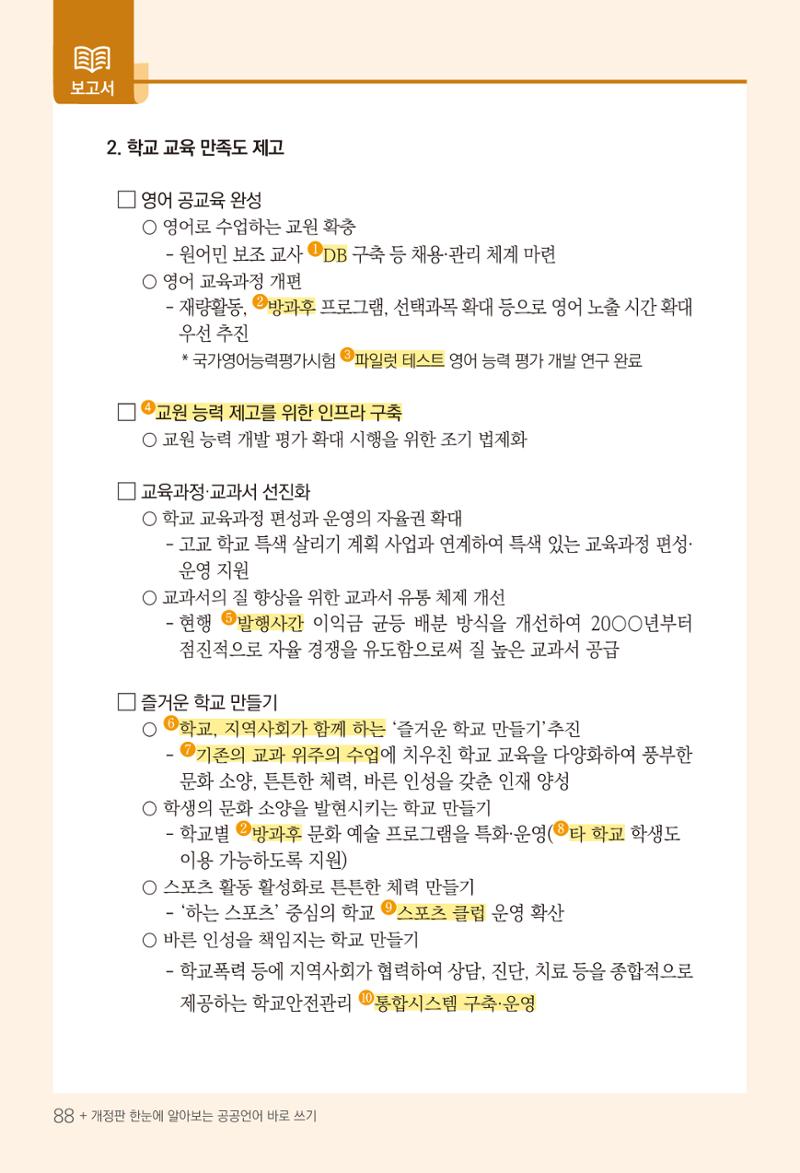 2022(개정판) 한눈에 알아보는 공공언어 바로 쓰기 90페이지