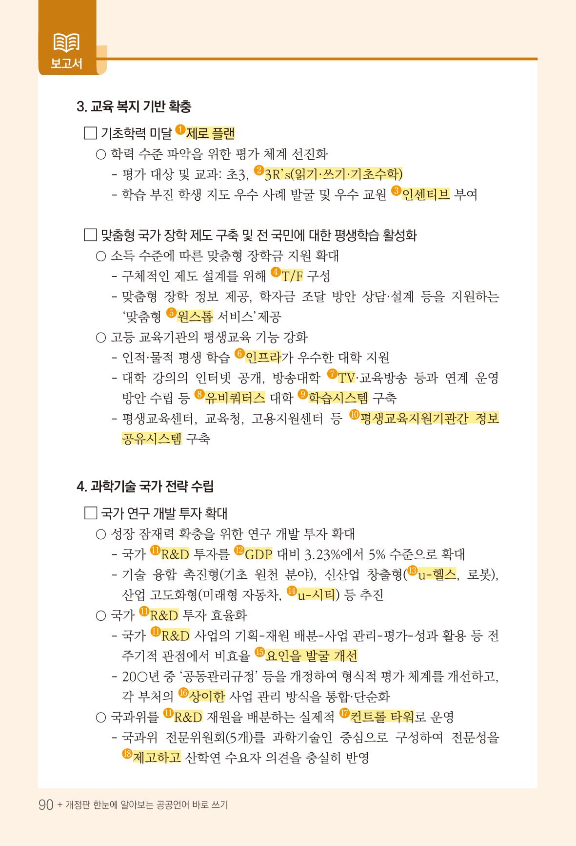 2022(개정판) 한눈에 알아보는 공공언어 바로 쓰기 92페이지