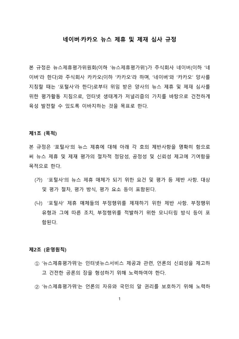 네이버카카오뉴스제휴및심사규정 1페이지