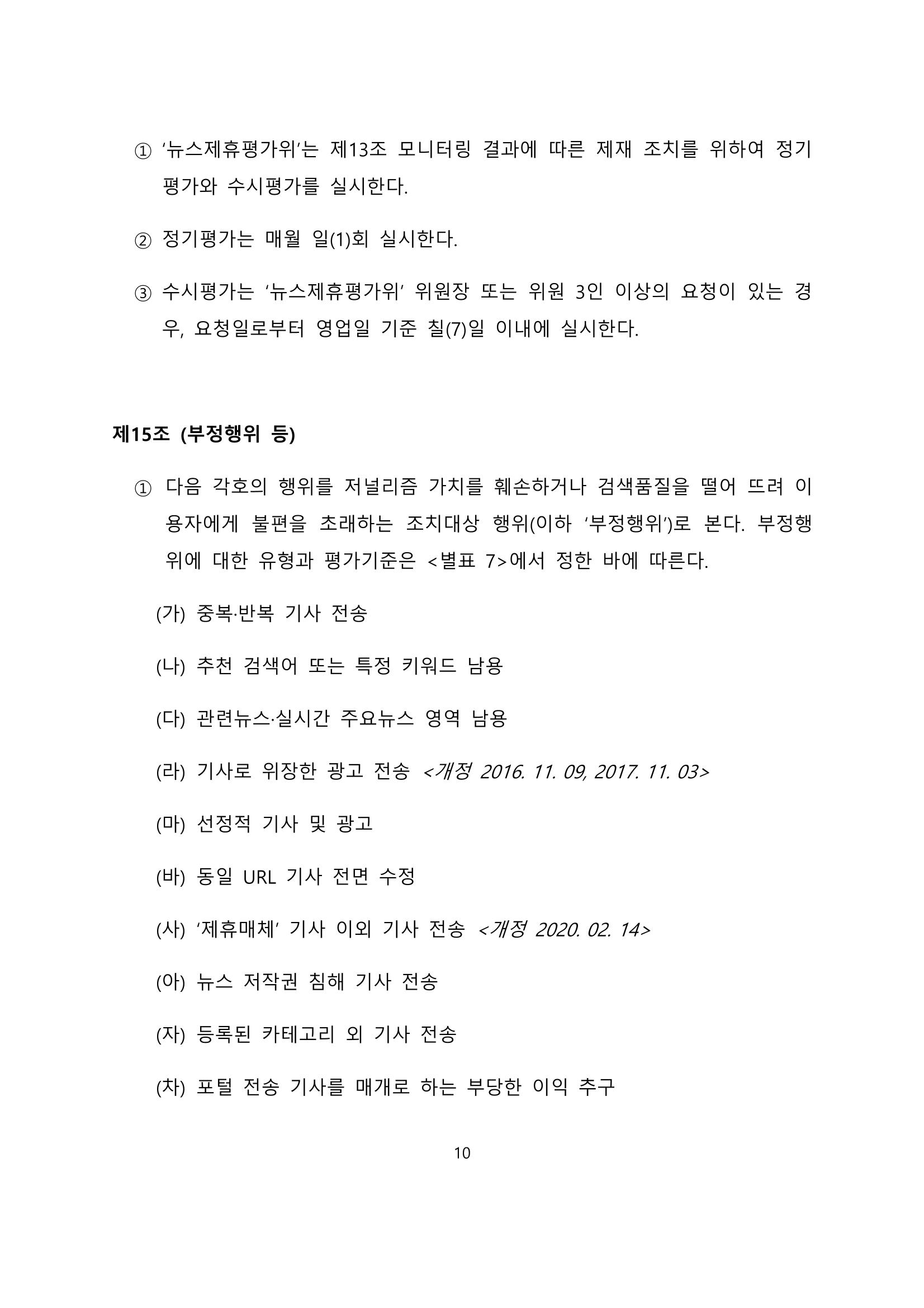 네이버카카오뉴스제휴및심사규정 10페이지
