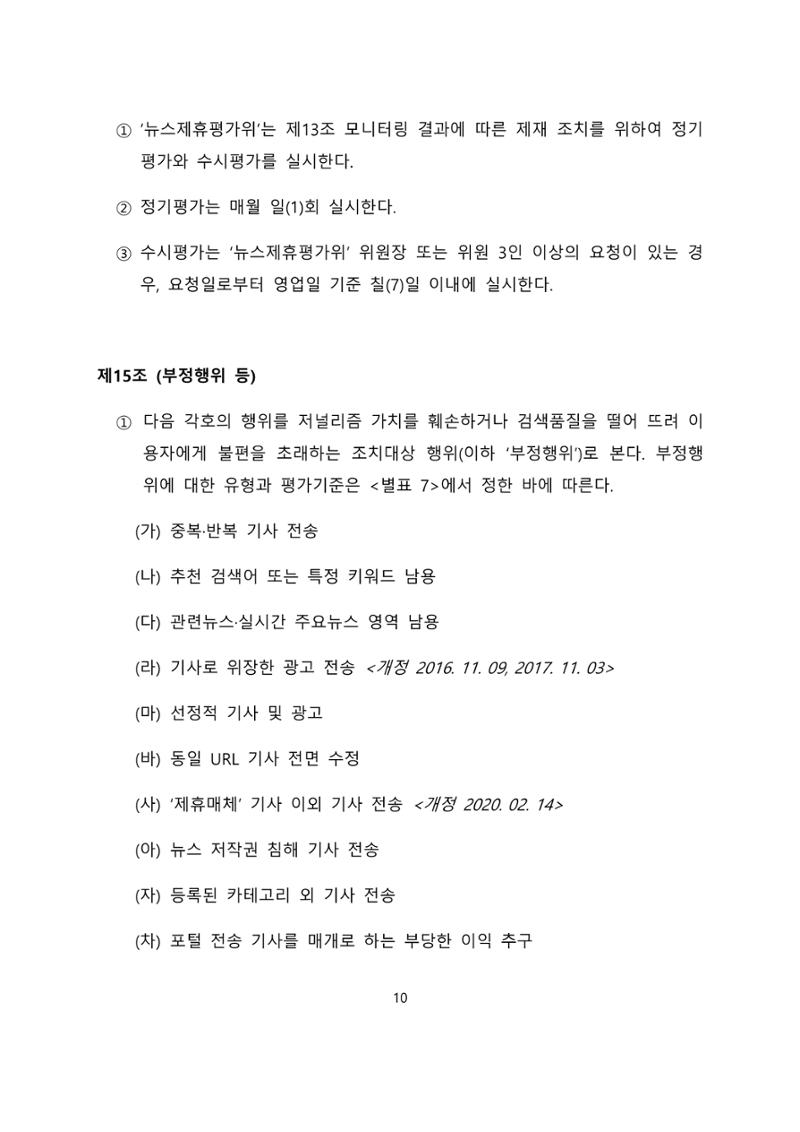 네이버카카오뉴스제휴및심사규정 10페이지