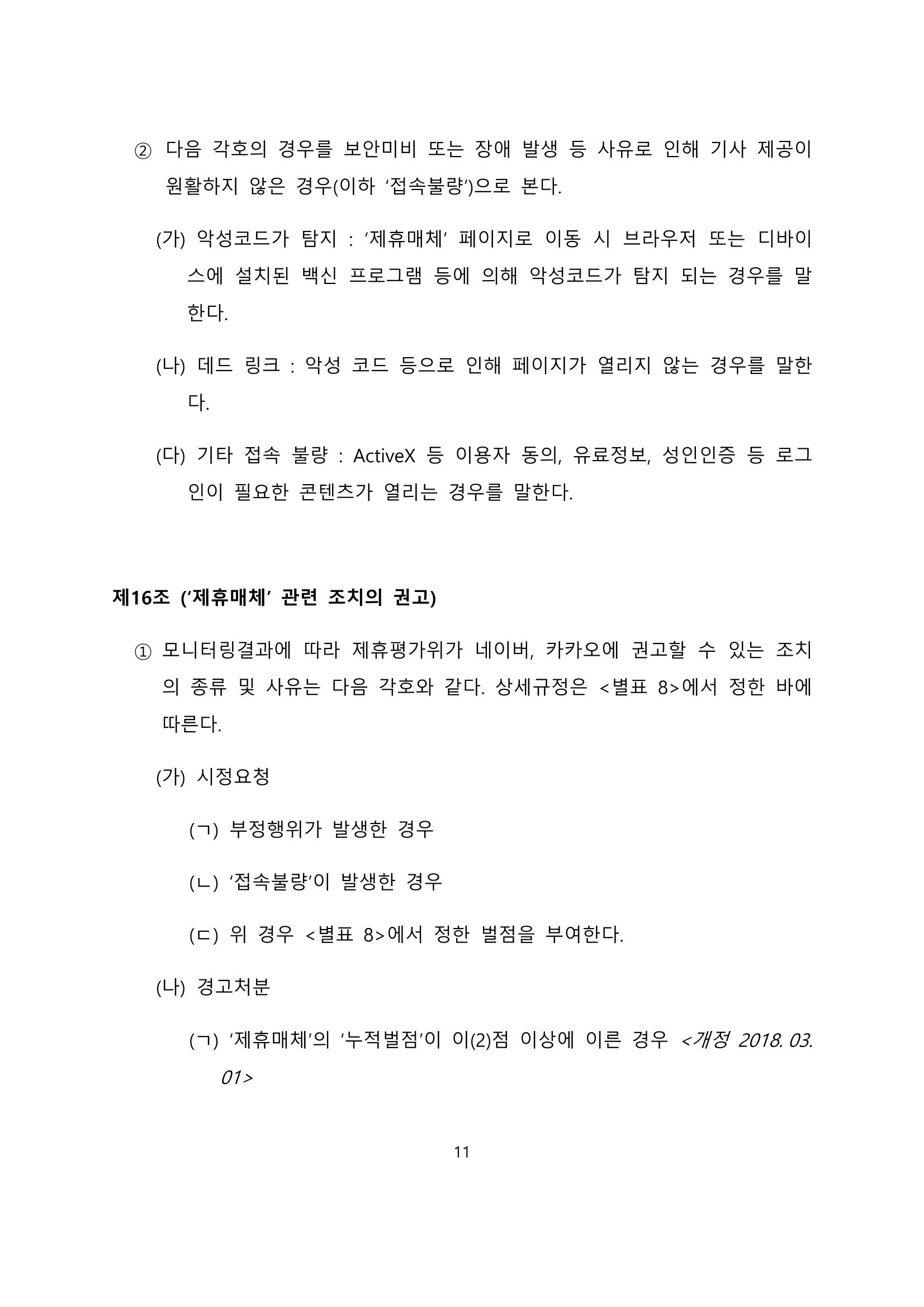네이버카카오뉴스제휴및심사규정 11페이지