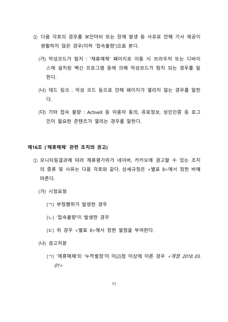 네이버카카오뉴스제휴및심사규정 11페이지