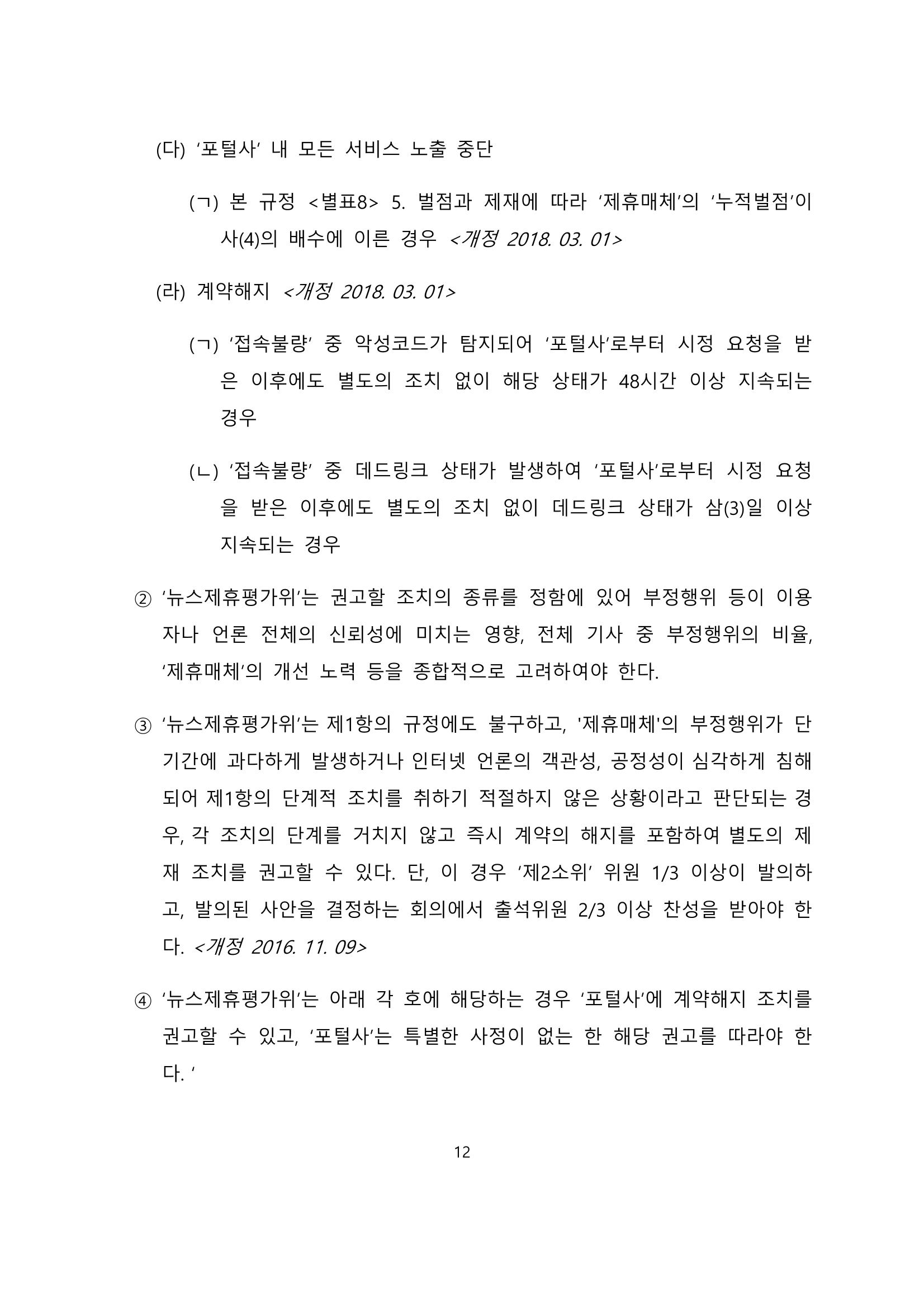 네이버카카오뉴스제휴및심사규정 12페이지