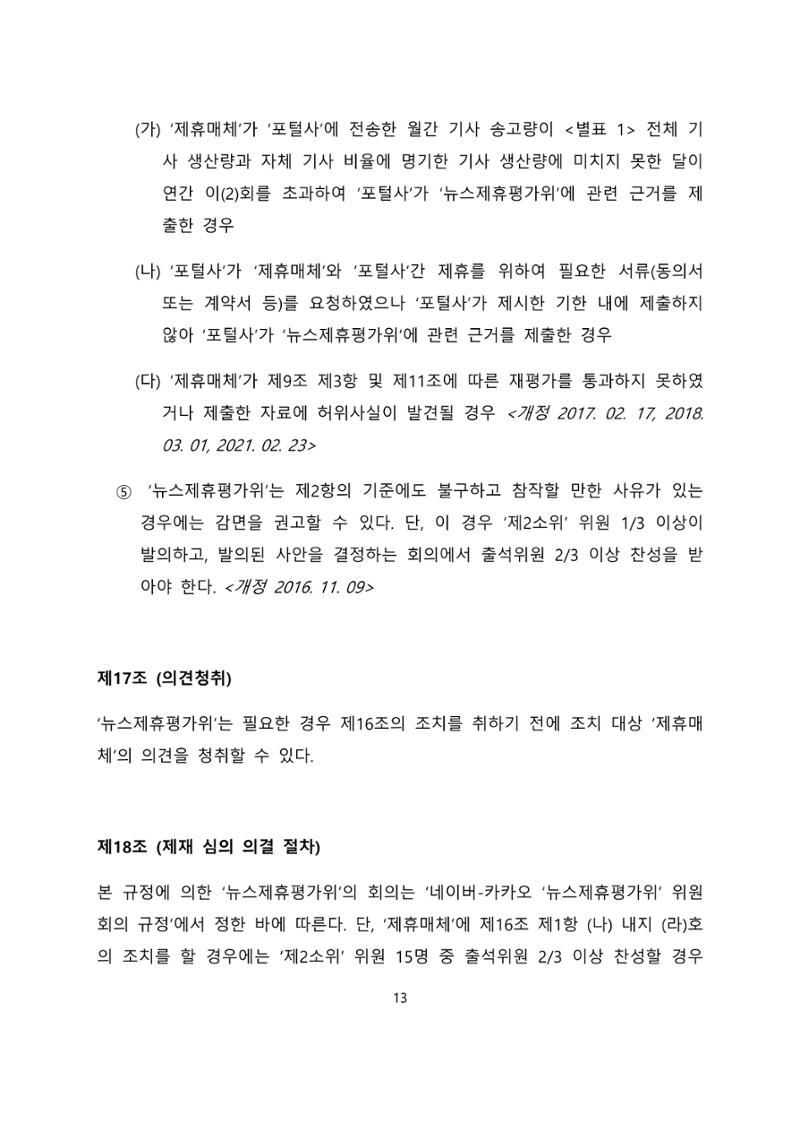 네이버카카오뉴스제휴및심사규정 13페이지