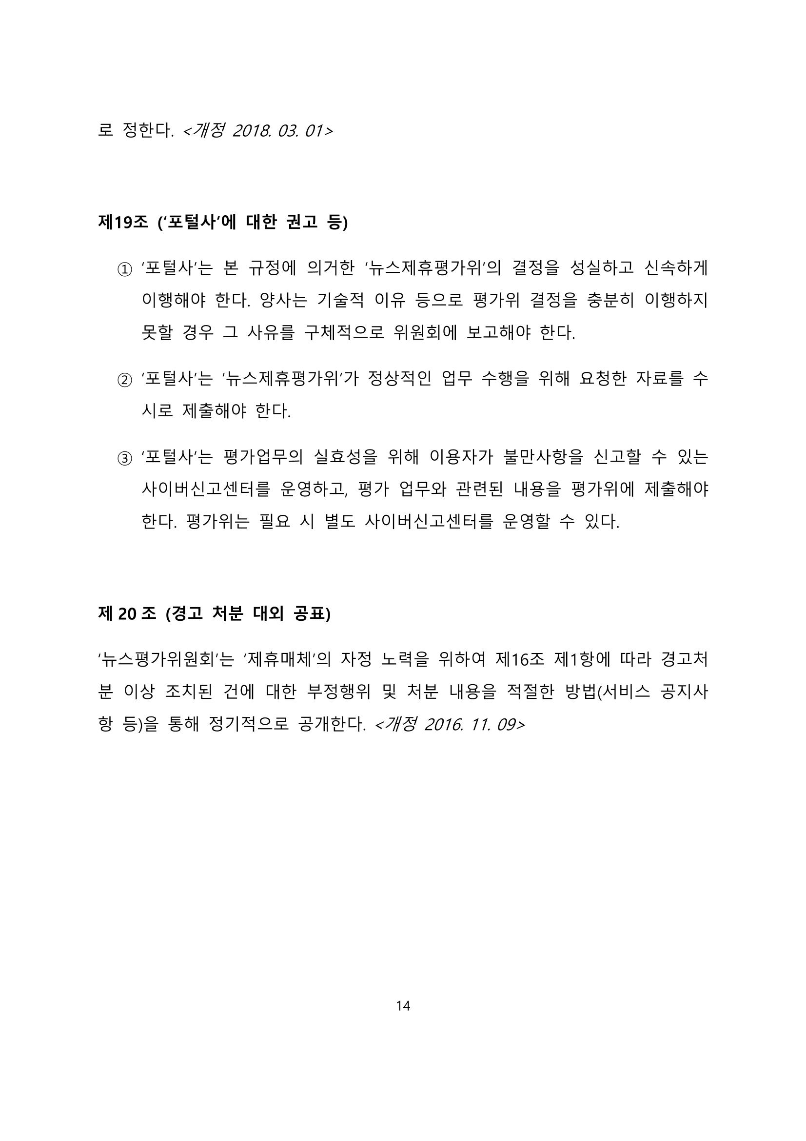네이버카카오뉴스제휴및심사규정 14페이지