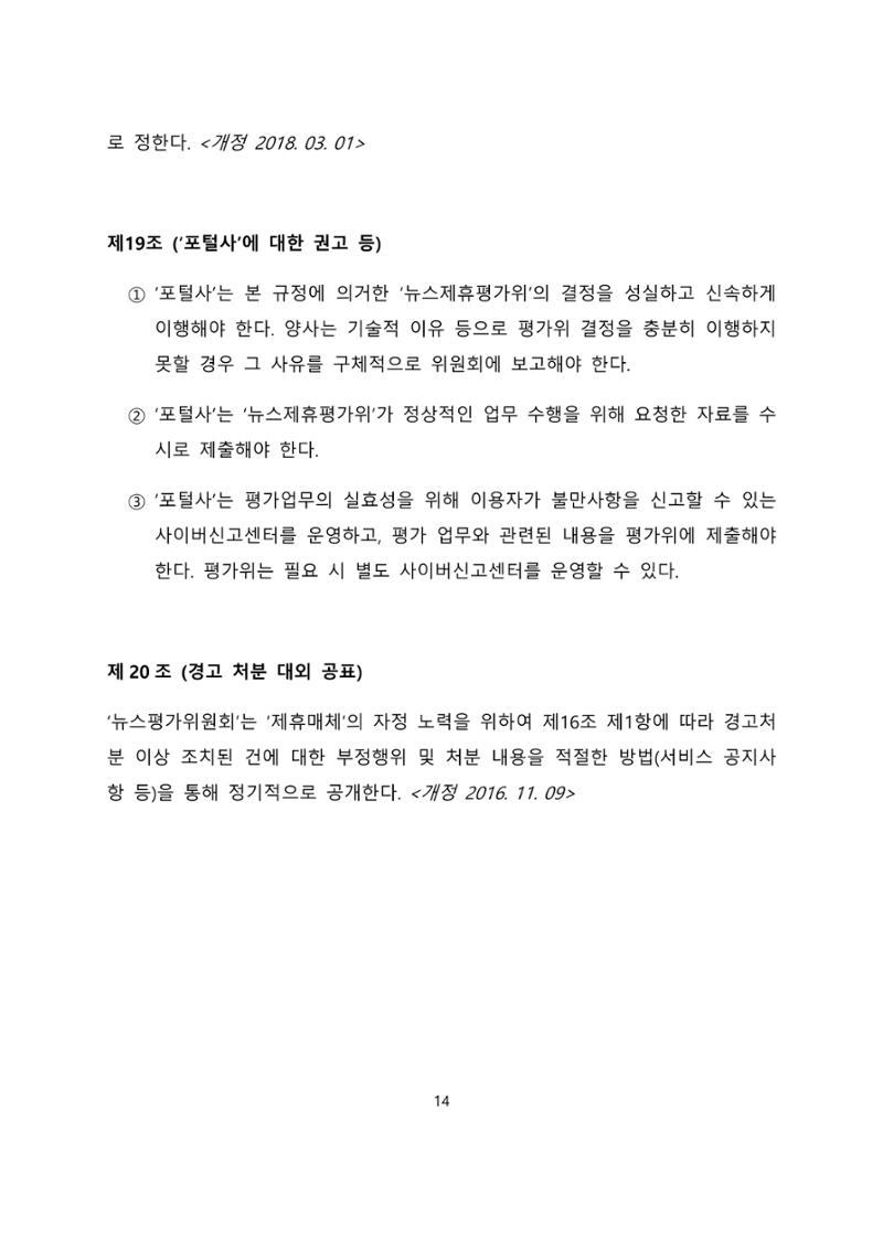 네이버카카오뉴스제휴및심사규정 14페이지