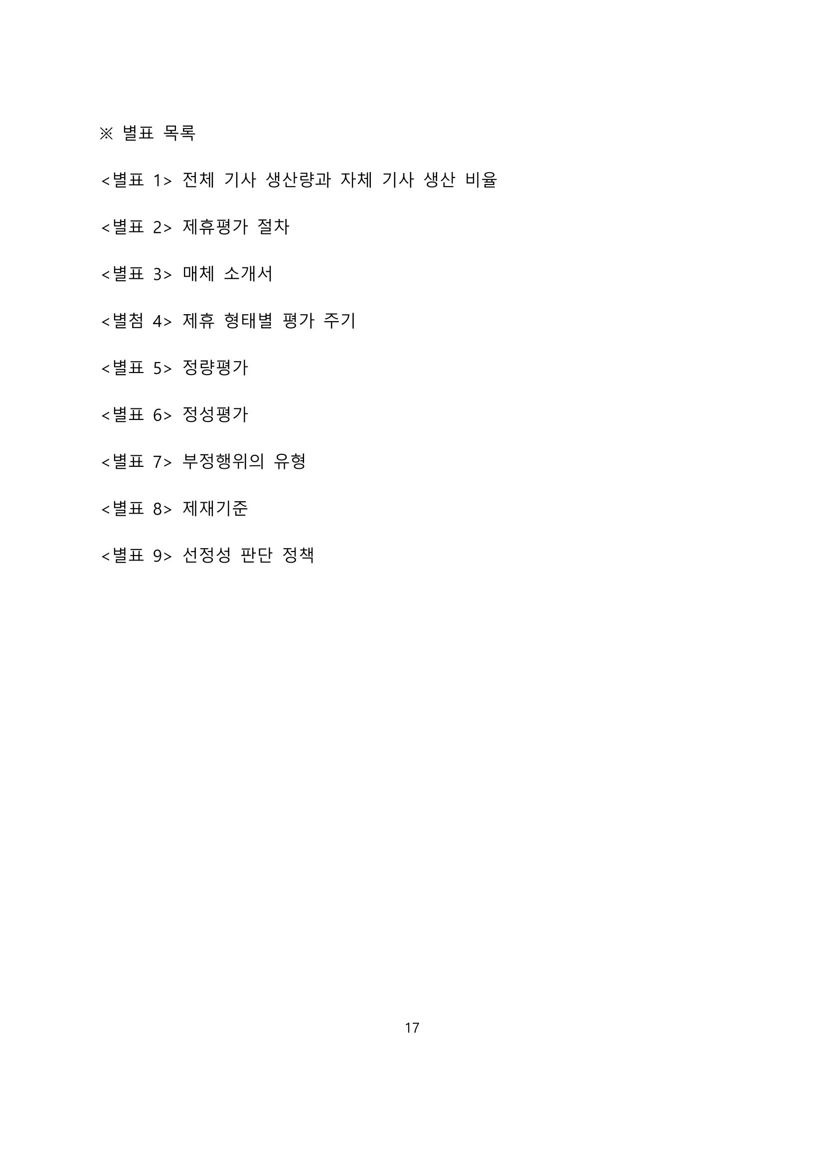 네이버카카오뉴스제휴및심사규정 17페이지