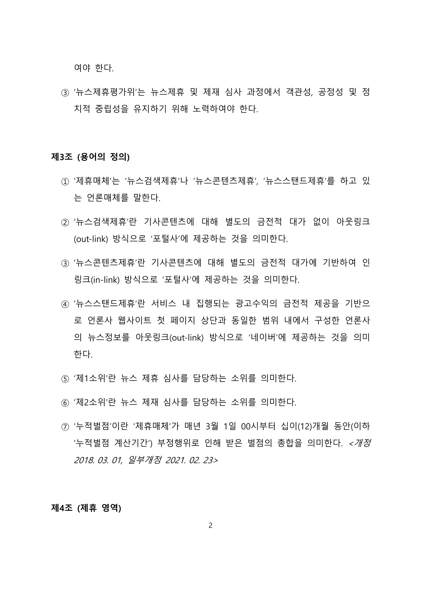 네이버카카오뉴스제휴및심사규정 2페이지