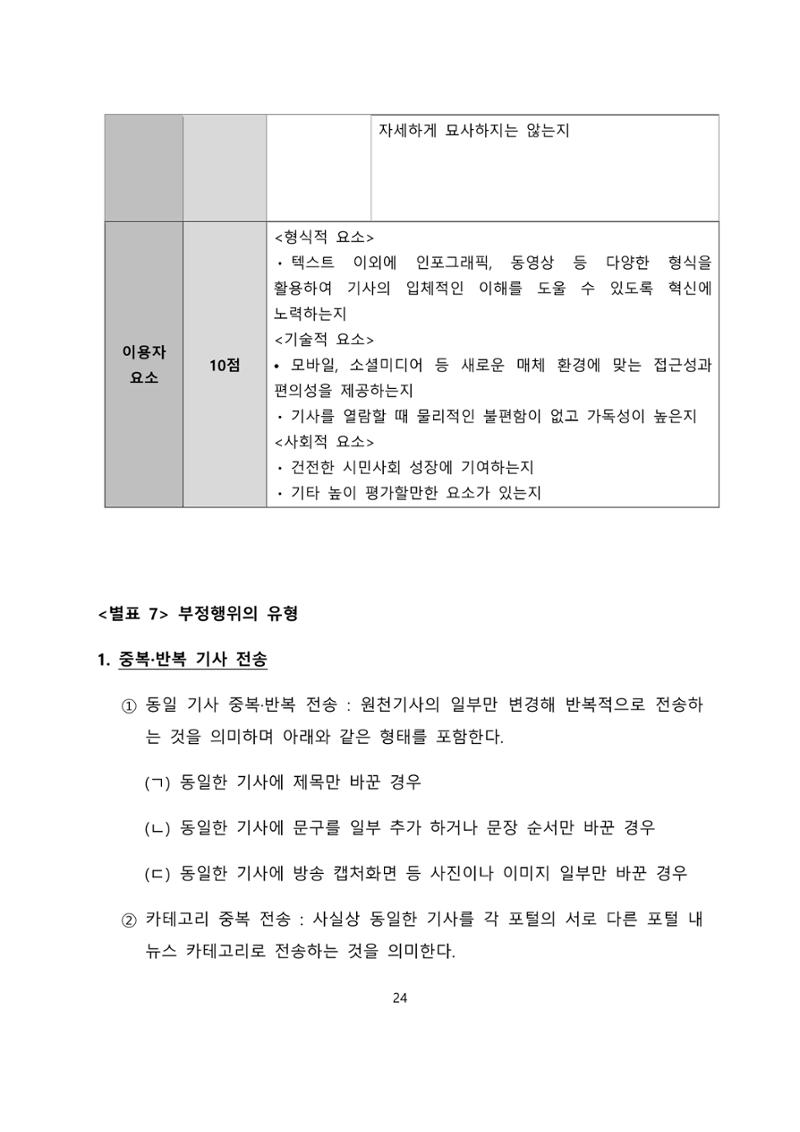 네이버카카오뉴스제휴및심사규정 24페이지