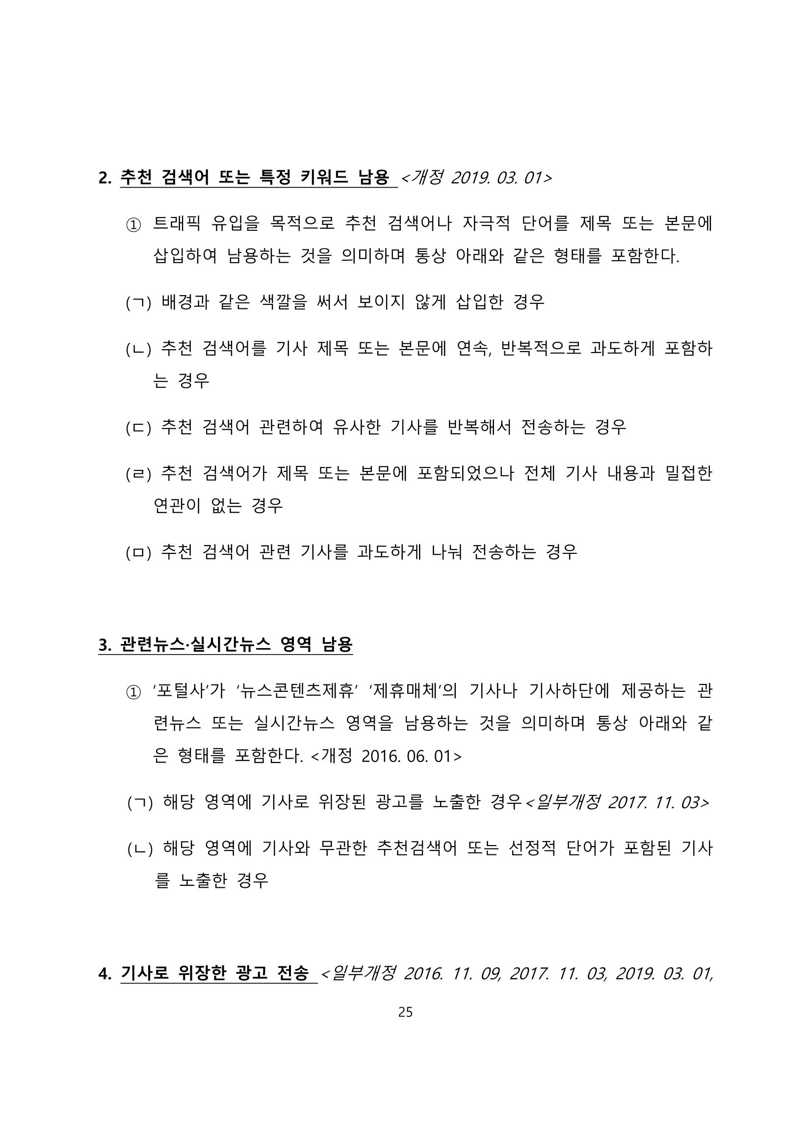 네이버카카오뉴스제휴및심사규정 25페이지