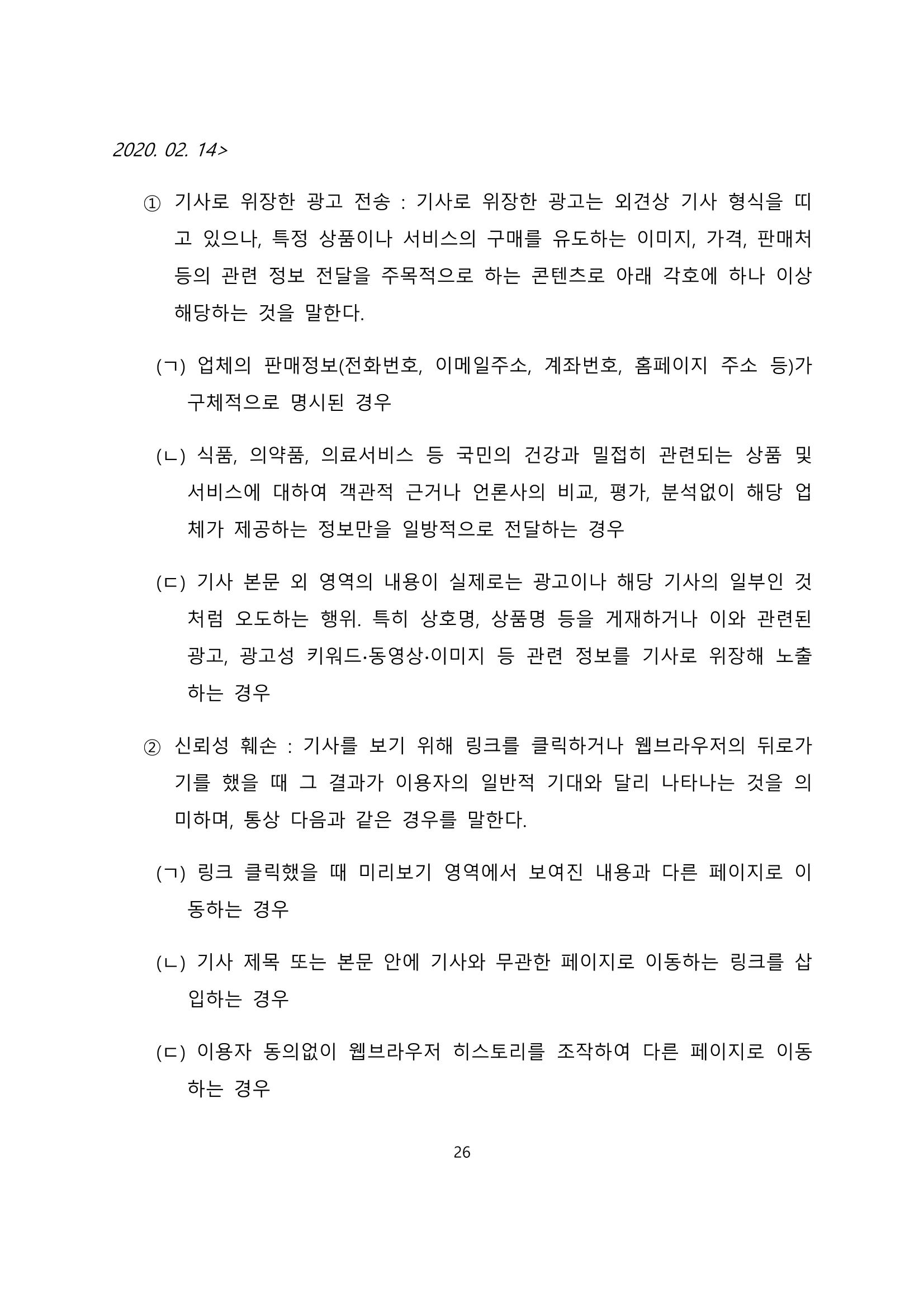 네이버카카오뉴스제휴및심사규정 26페이지