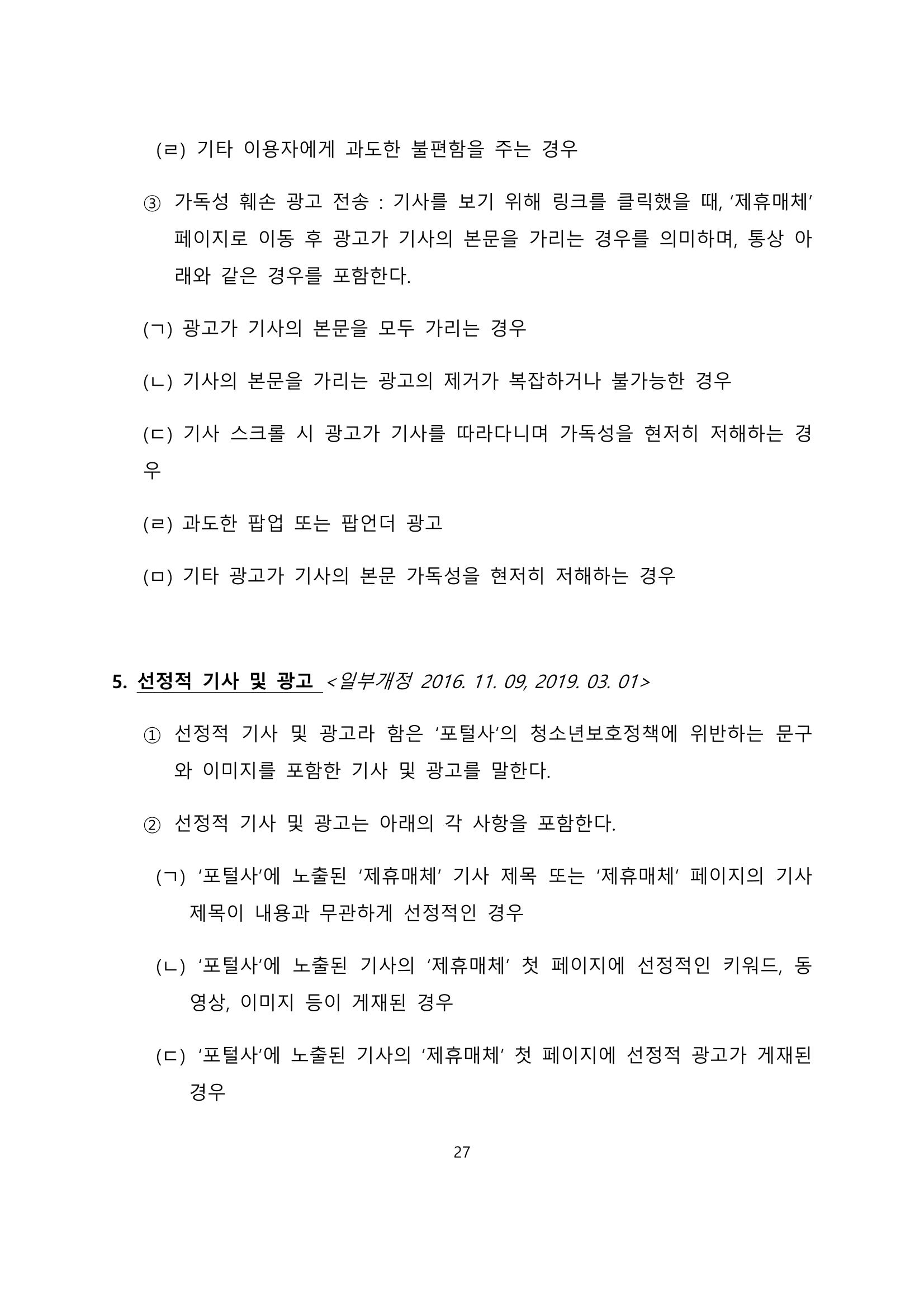 네이버카카오뉴스제휴및심사규정 27페이지