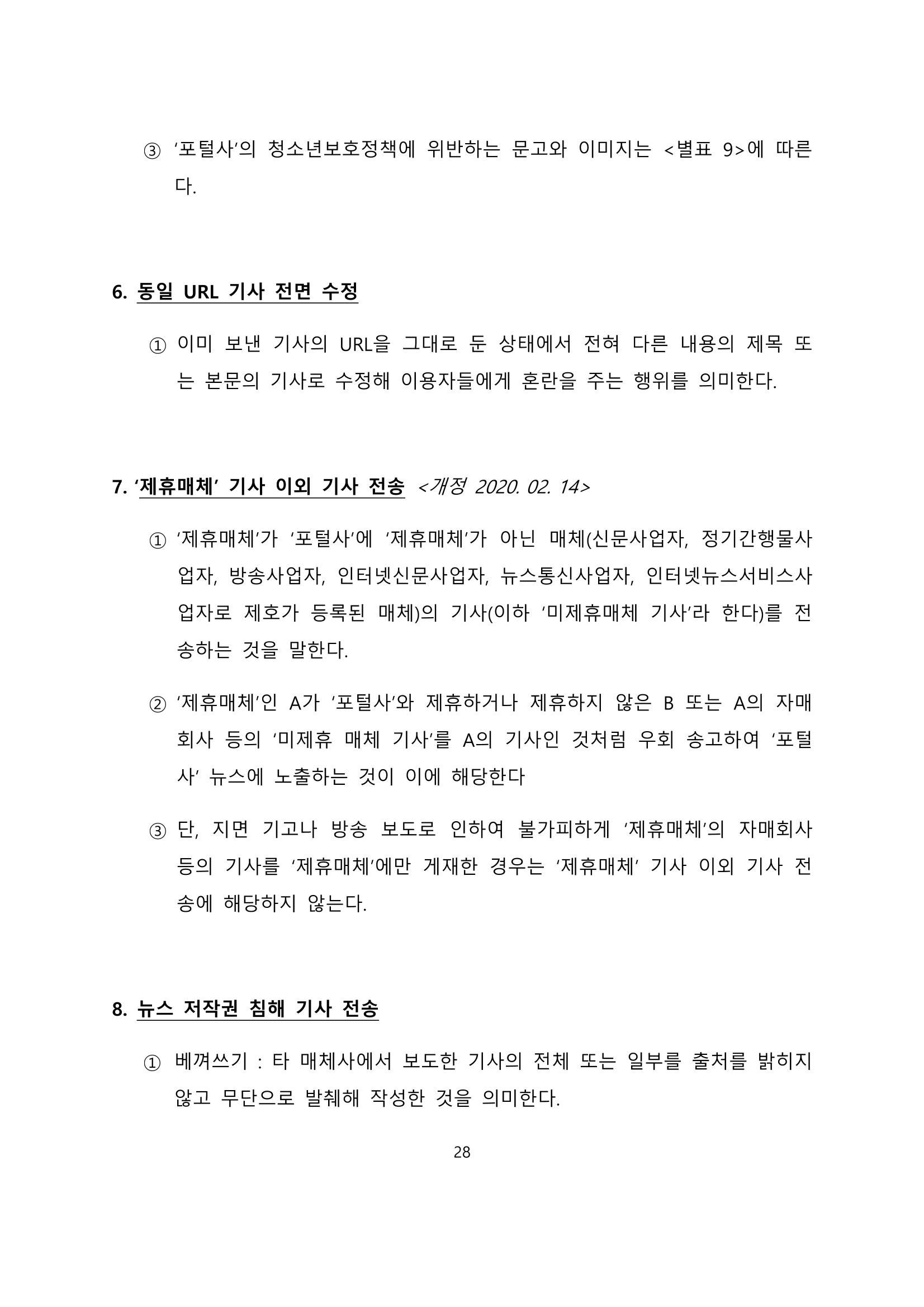 네이버카카오뉴스제휴및심사규정 28페이지