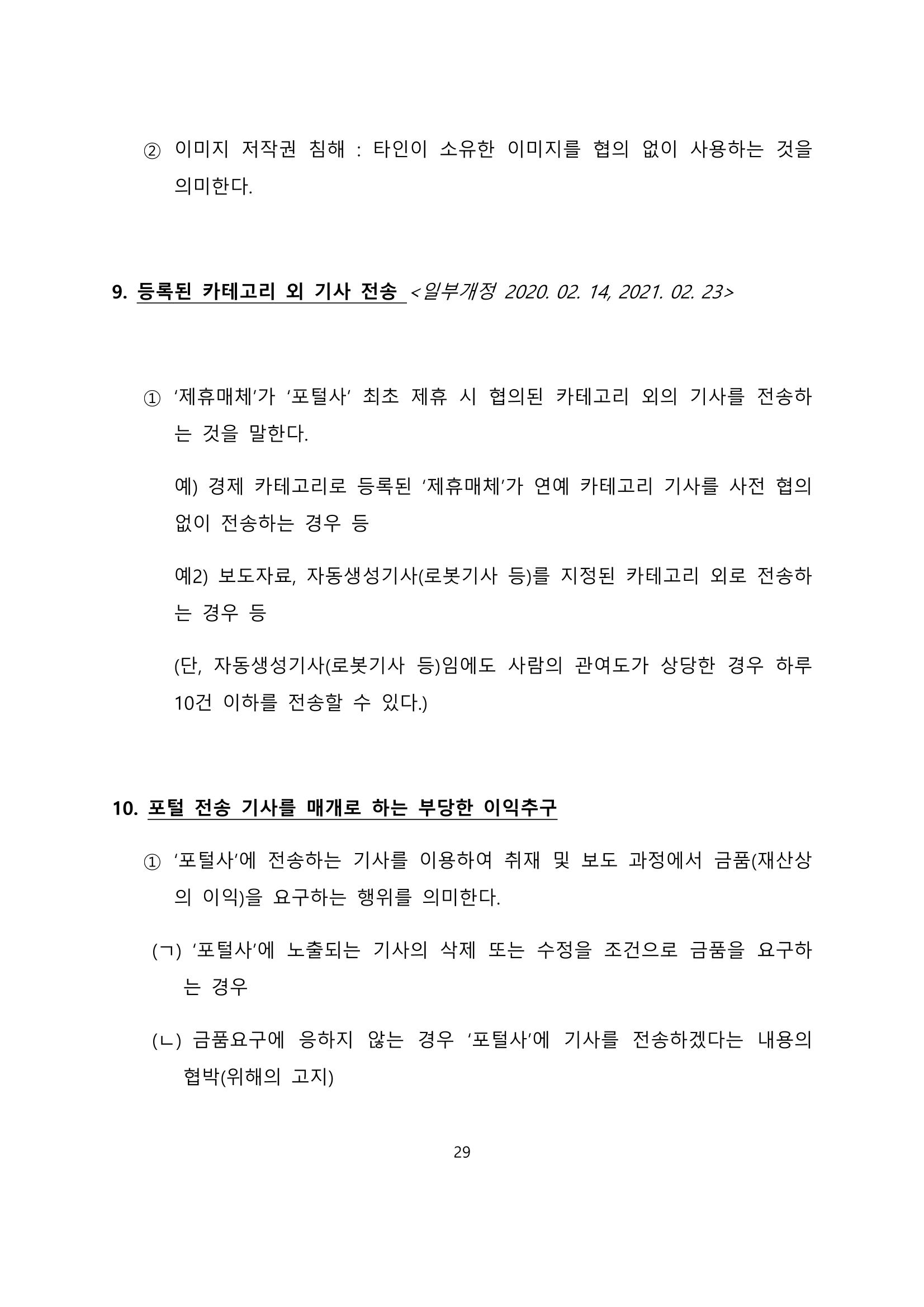 네이버카카오뉴스제휴및심사규정 29페이지