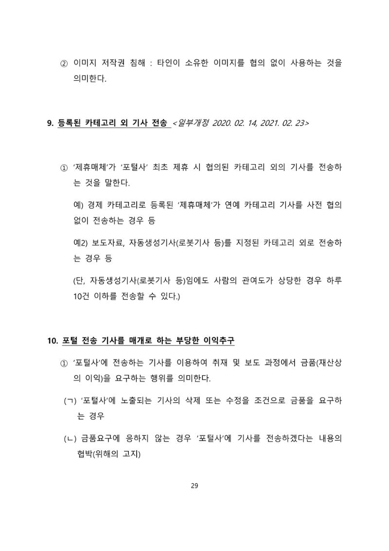네이버카카오뉴스제휴및심사규정 29페이지