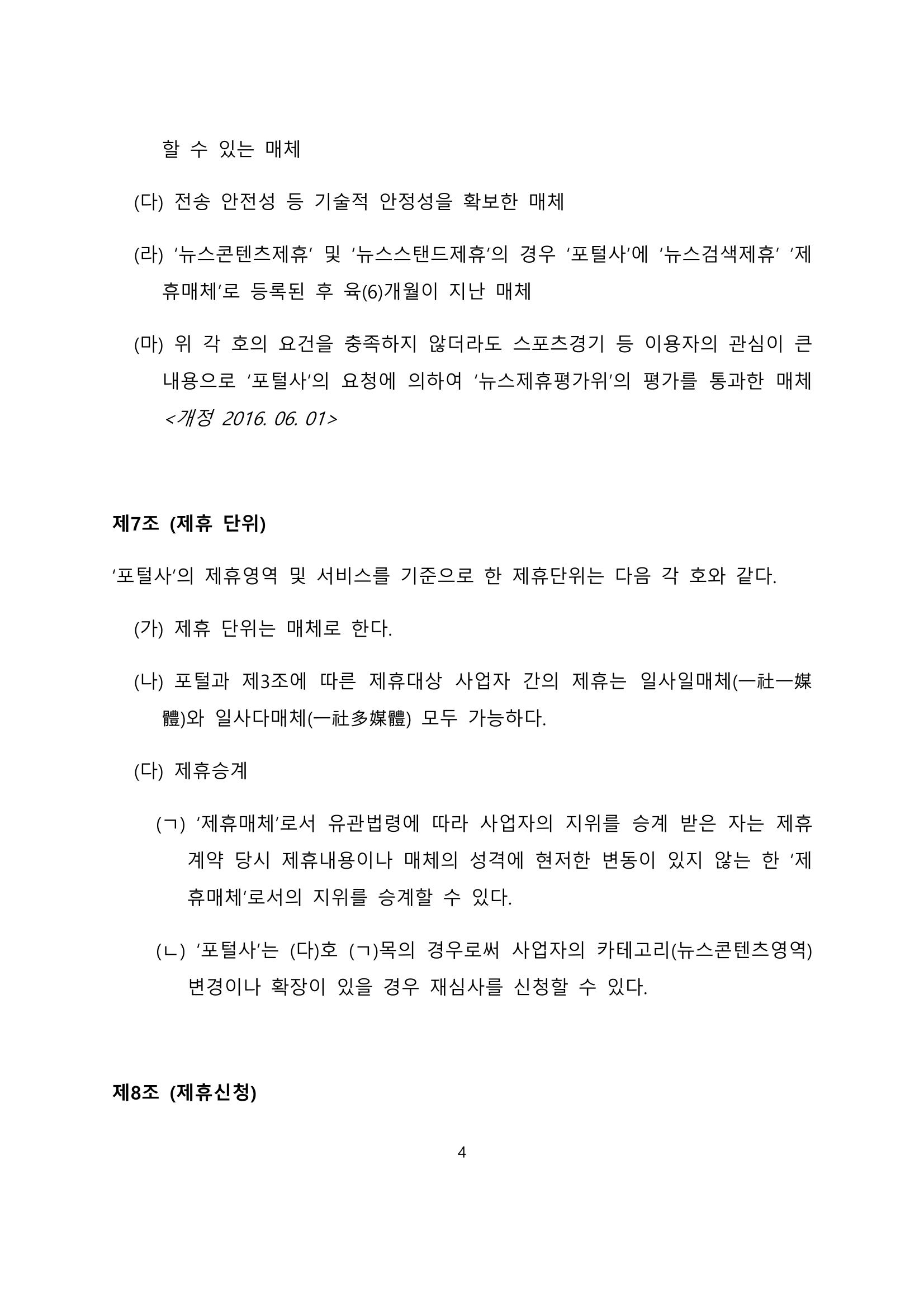 네이버카카오뉴스제휴및심사규정 4페이지