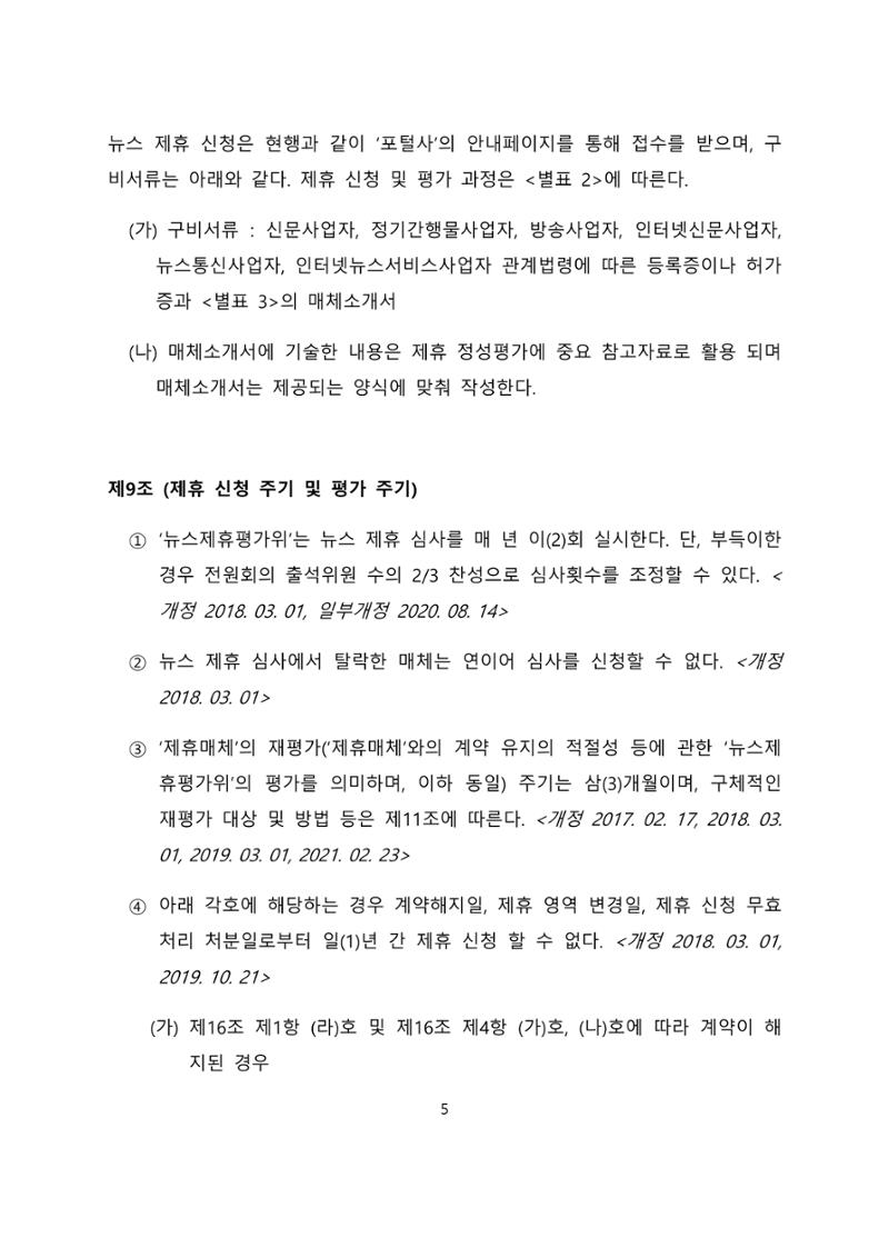 네이버카카오뉴스제휴및심사규정 5페이지