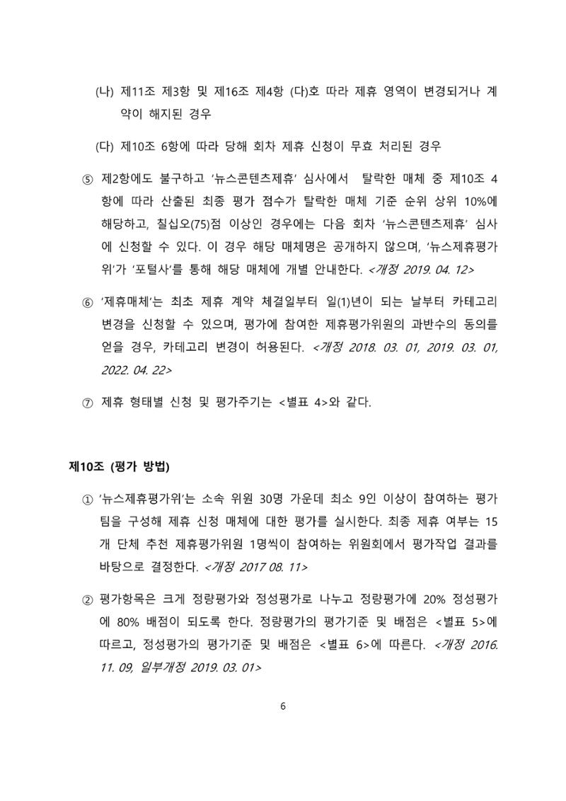 네이버카카오뉴스제휴및심사규정 6페이지