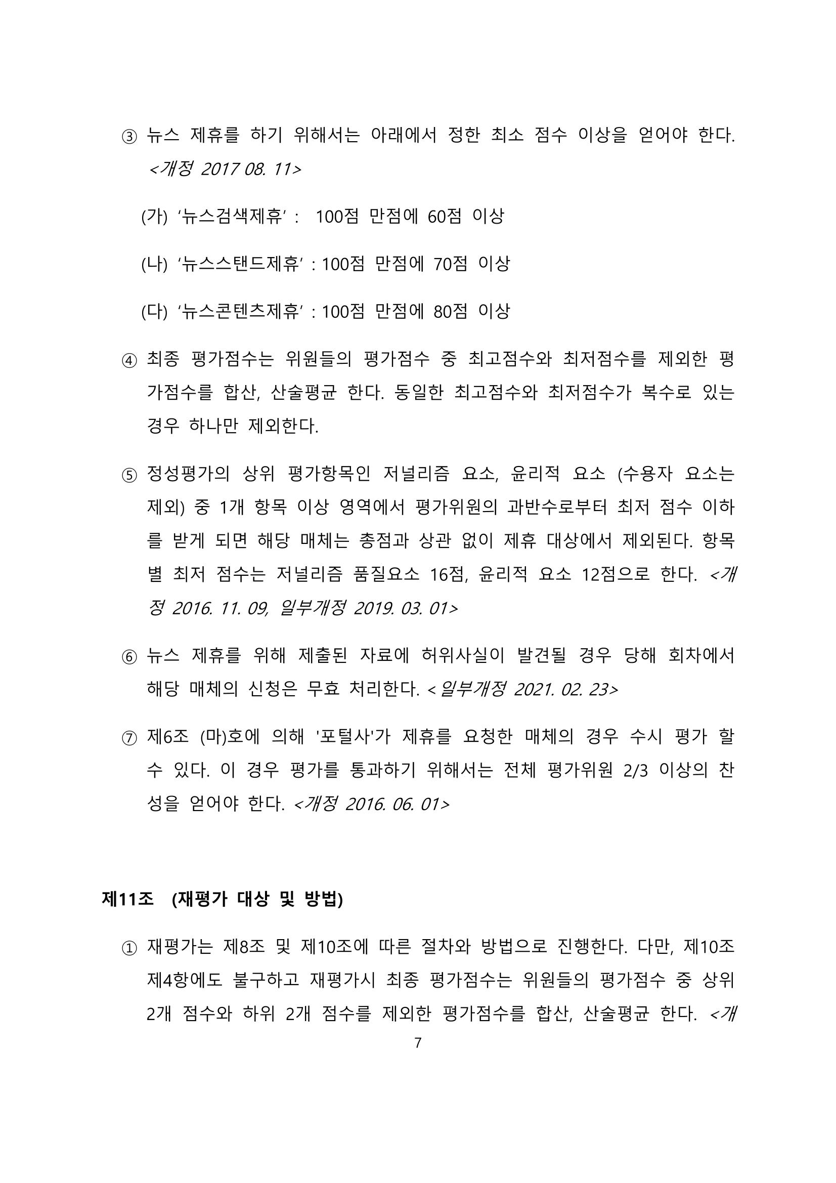 네이버카카오뉴스제휴및심사규정 7페이지