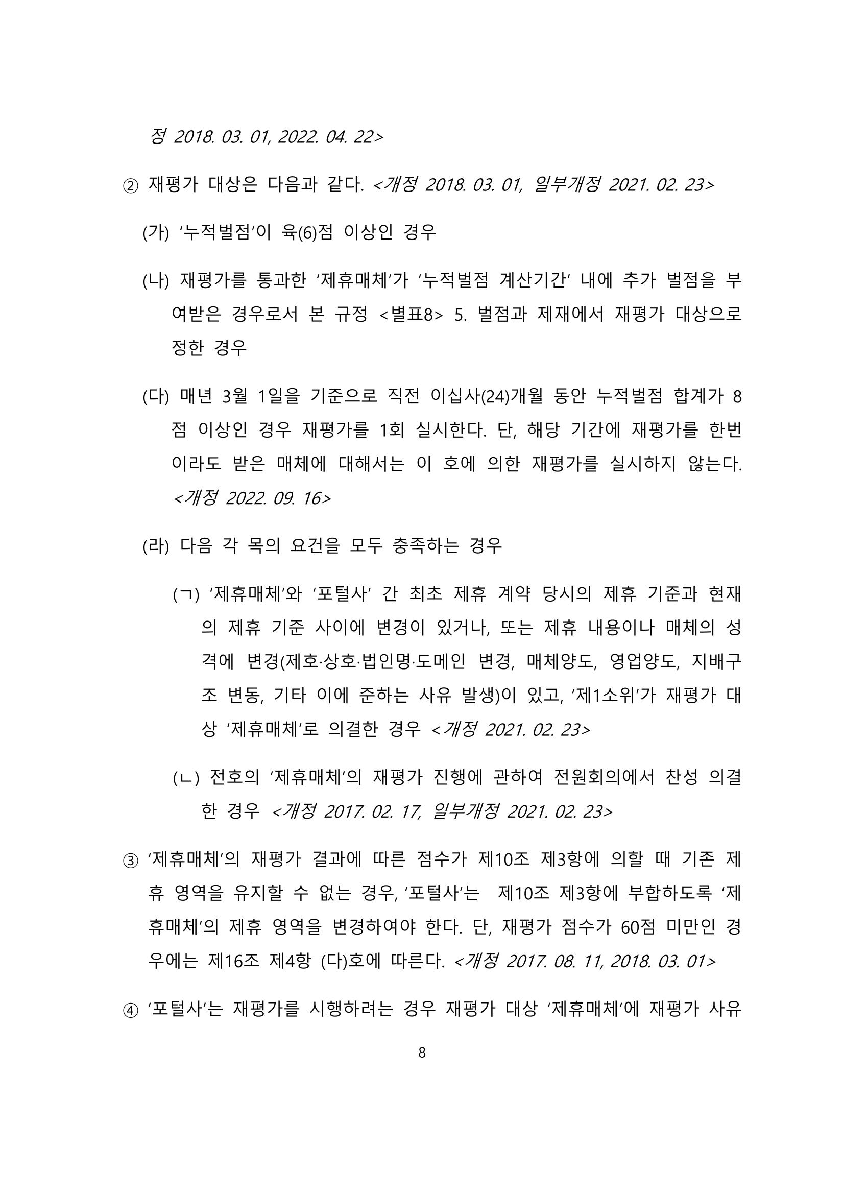 네이버카카오뉴스제휴및심사규정 8페이지