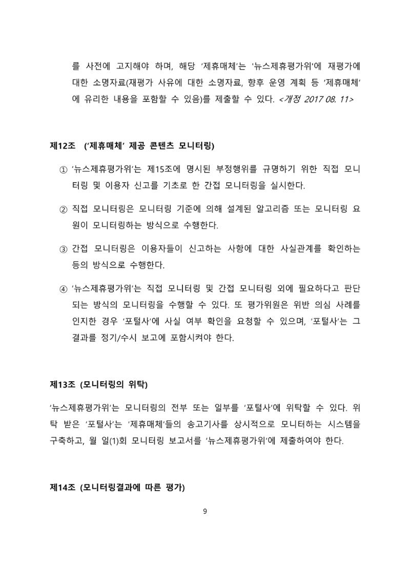 네이버카카오뉴스제휴및심사규정 9페이지