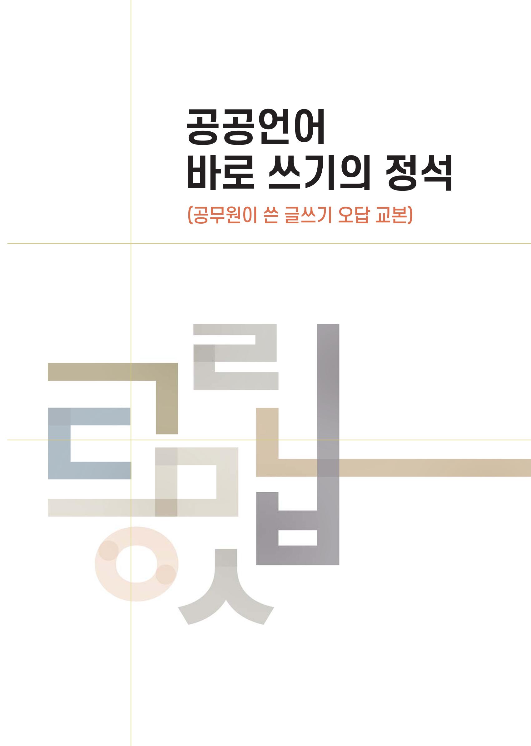 공공언어 바로 쓰기의 정석 1페이지
