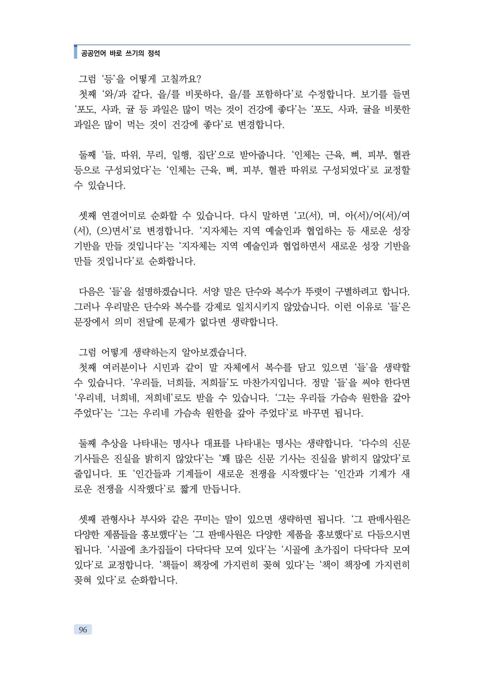 공공언어 바로 쓰기의 정석 112페이지