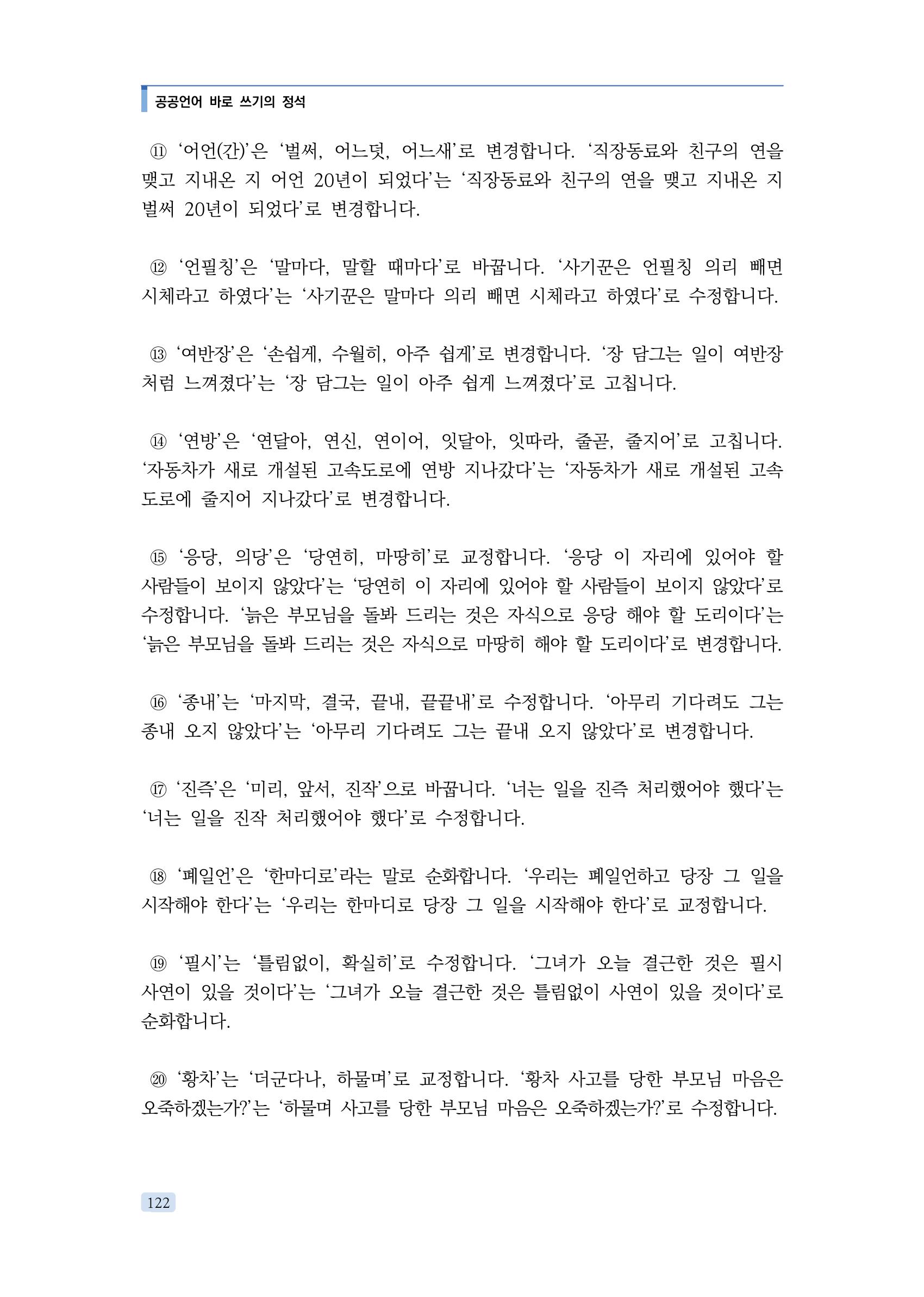 공공언어 바로 쓰기의 정석 138페이지