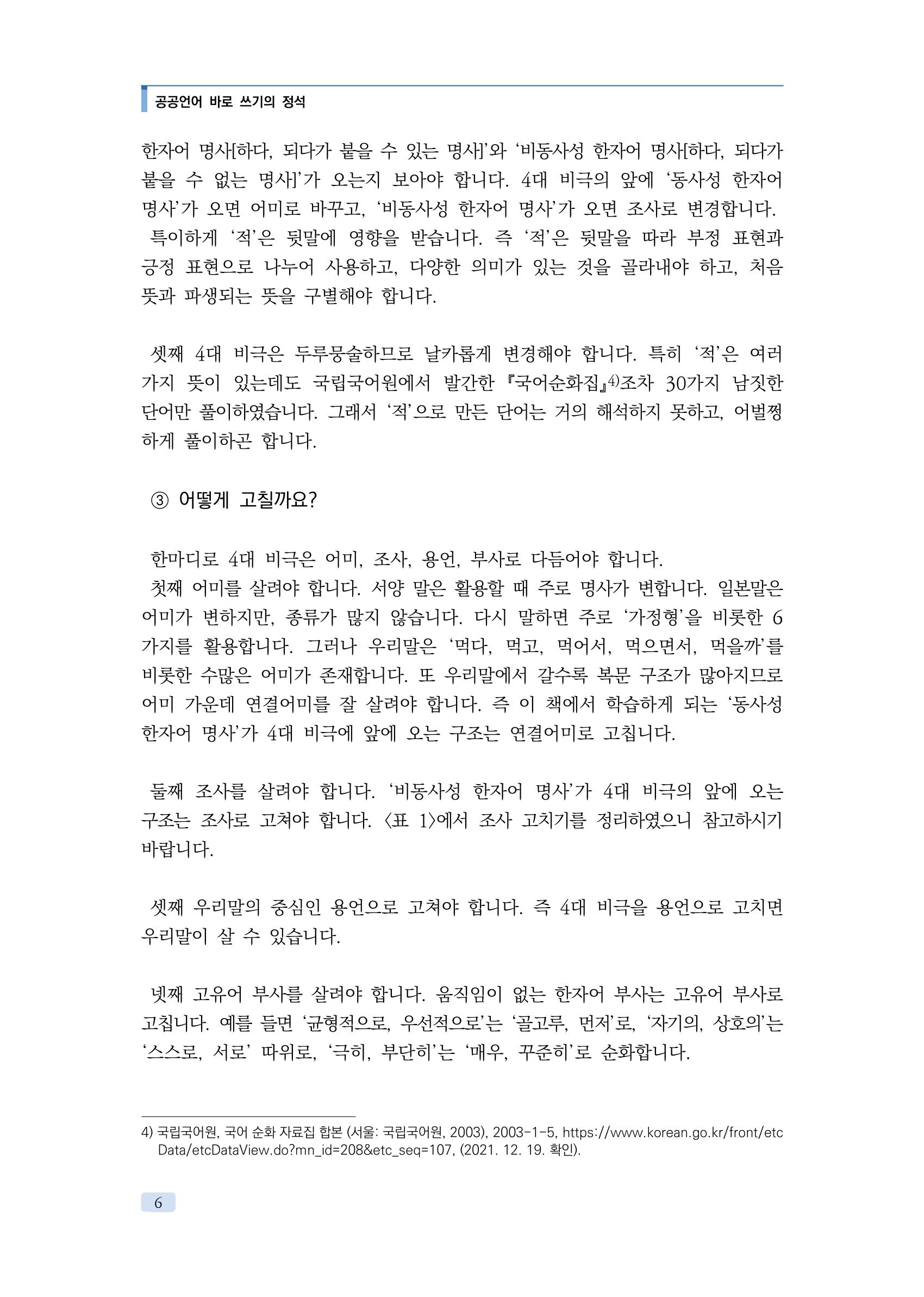 공공언어 바로 쓰기의 정석 22페이지