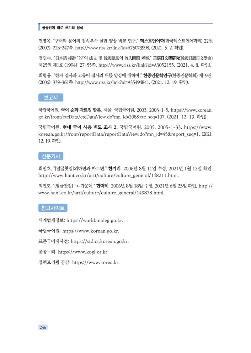 공공언어 바로 쓰기의 정석 262페이지
