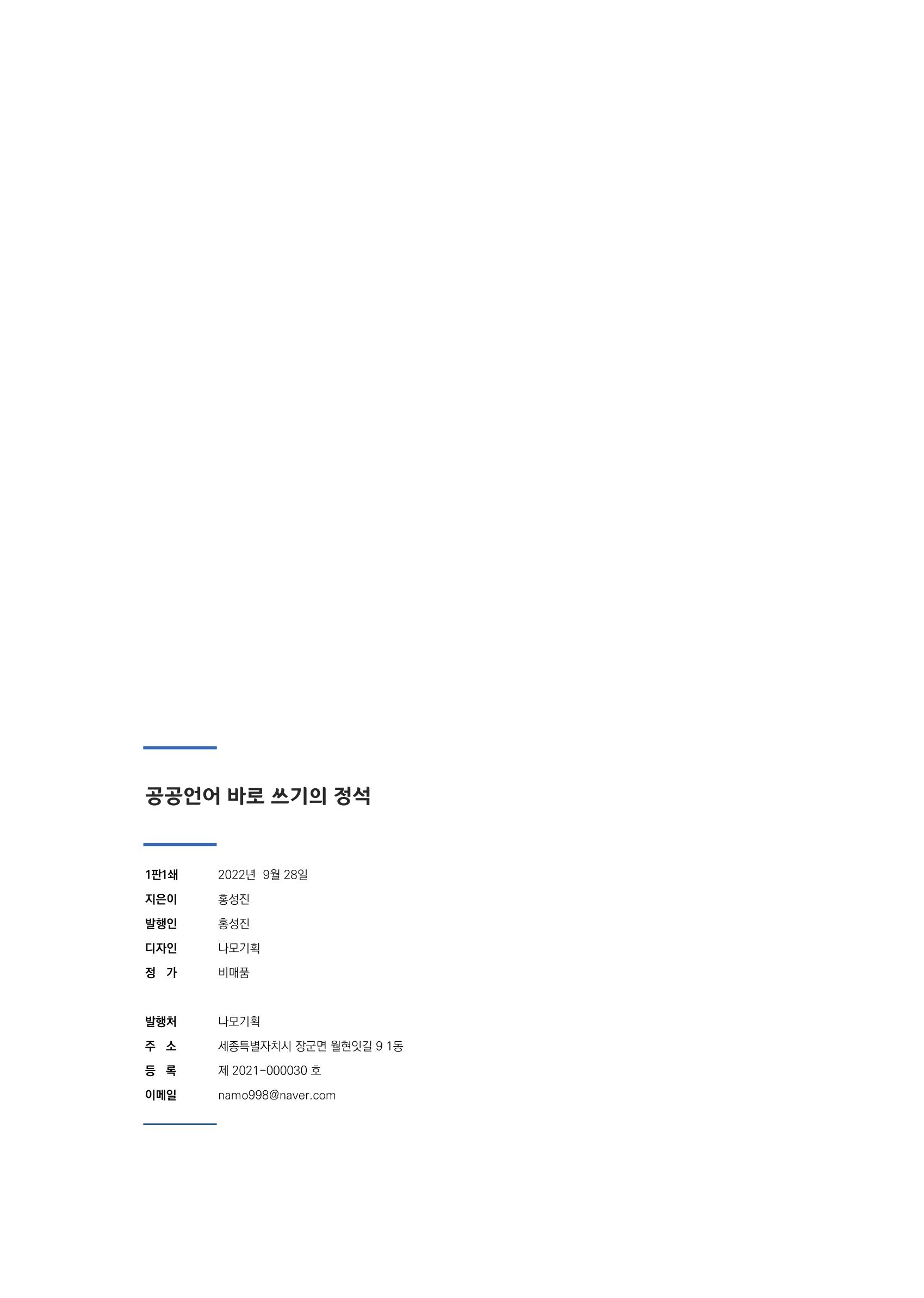공공언어 바로 쓰기의 정석 264페이지