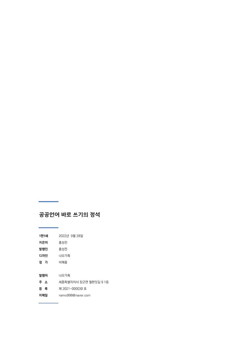 공공언어 바로 쓰기의 정석 264페이지