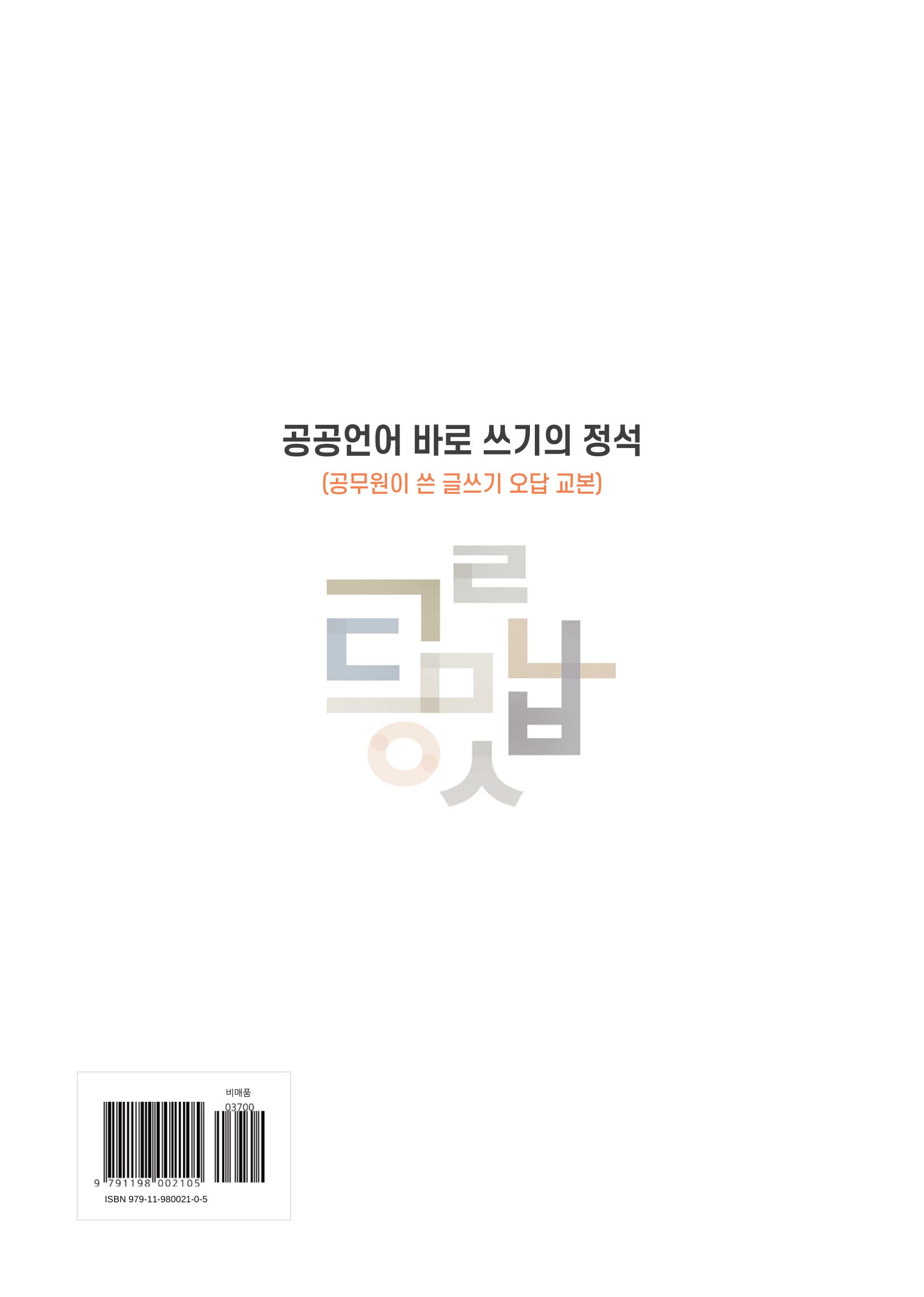 공공언어 바로 쓰기의 정석 266페이지
