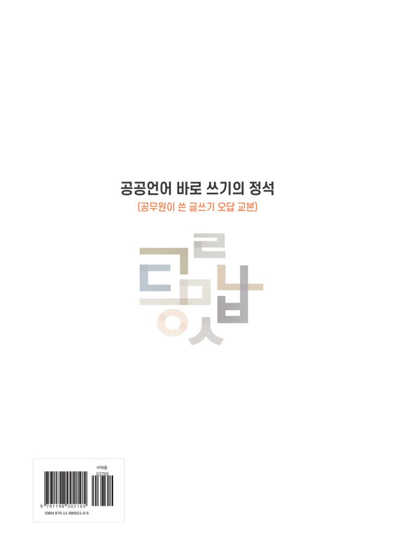 공공언어 바로 쓰기의 정석 266페이지