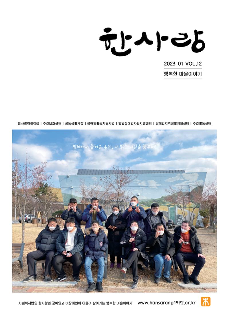 사회복지법인 한사랑 소식지 12호 1페이지