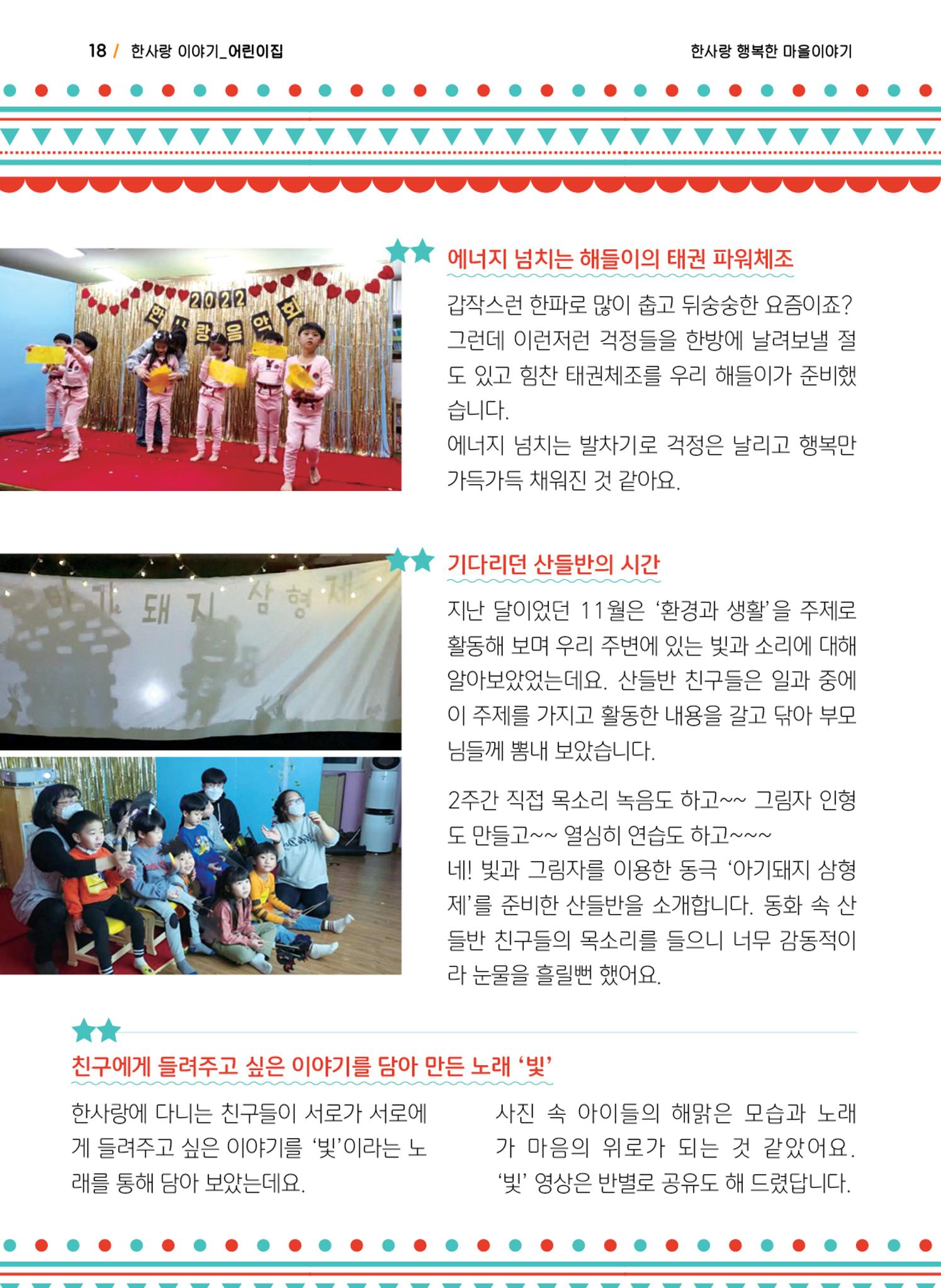 사회복지법인 한사랑 소식지 12호 18페이지