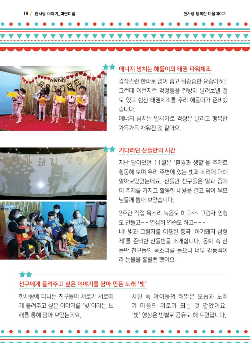 사회복지법인 한사랑 소식지 12호 18페이지