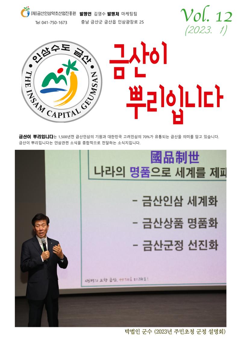  “금산이 뿌리입니다” 1월호 1페이지
