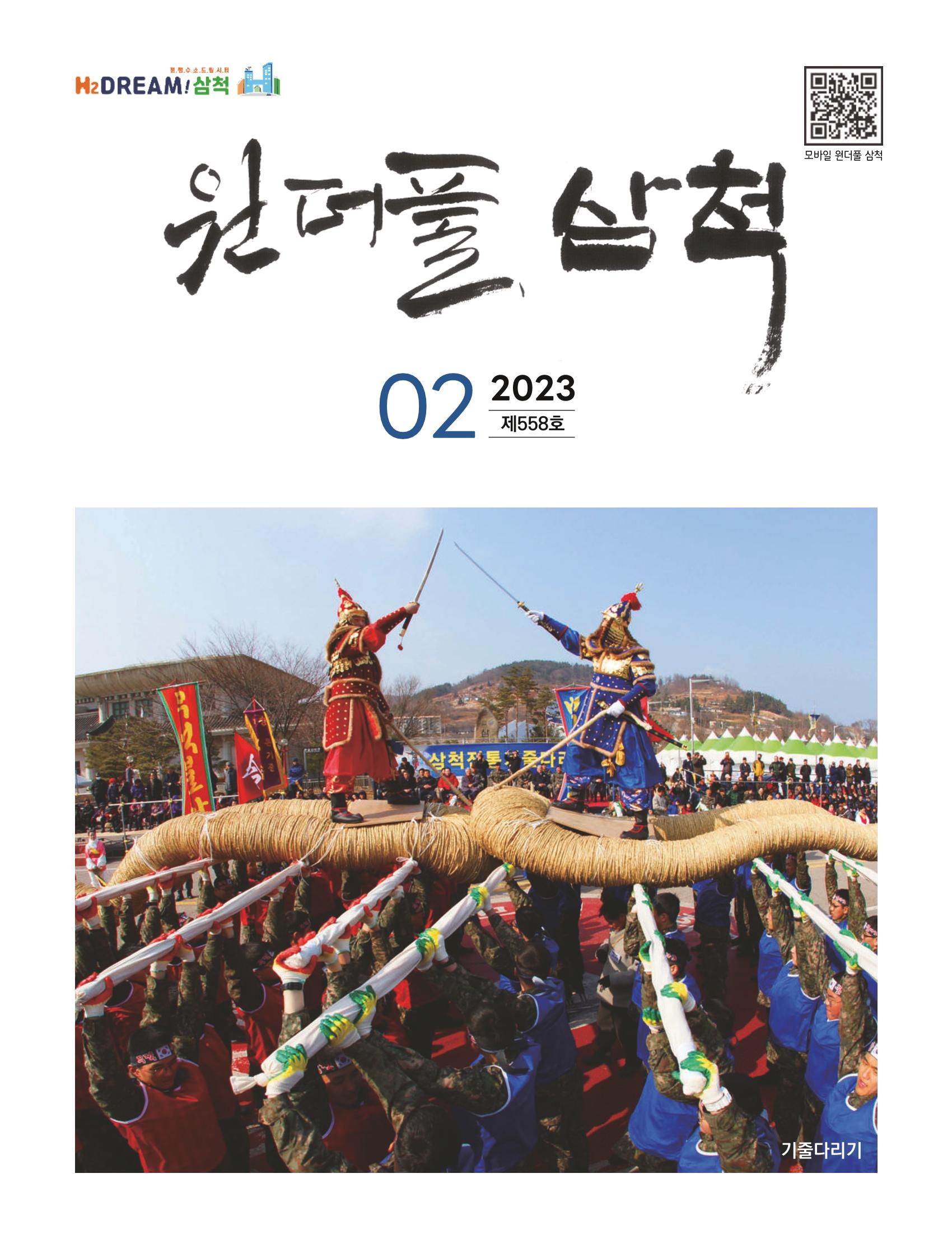 2023년 2월 삼척 시정소식지 1페이지