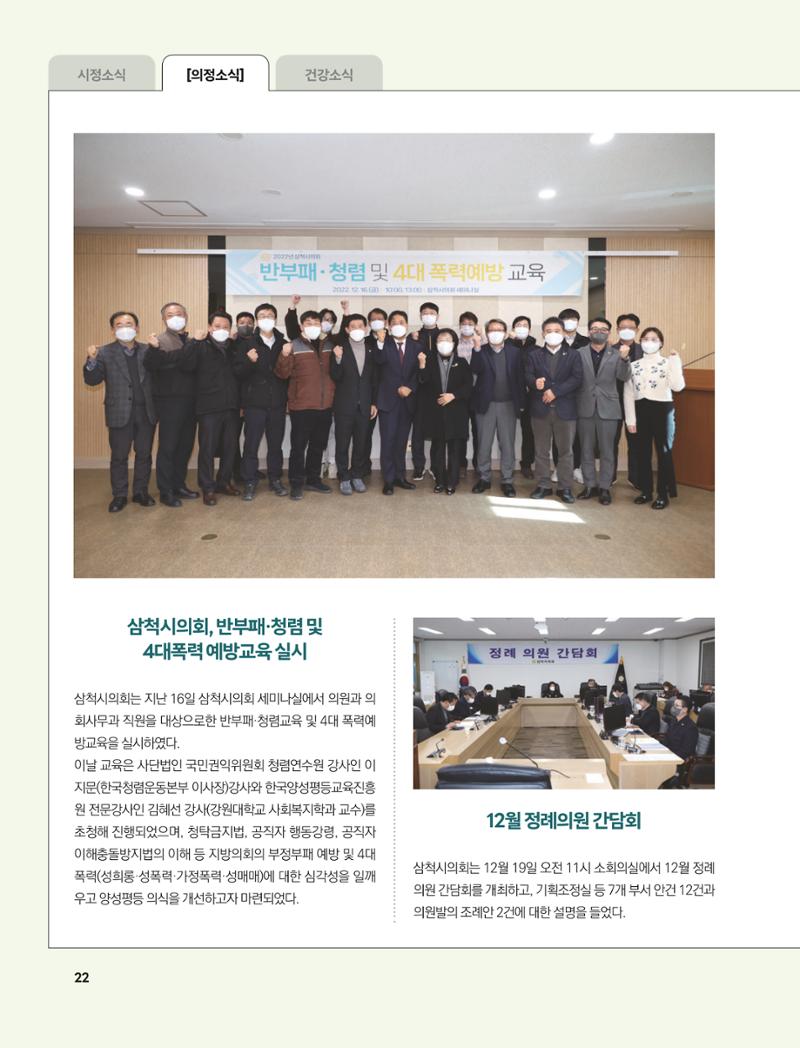 2023년 2월 삼척 시정소식지 22페이지