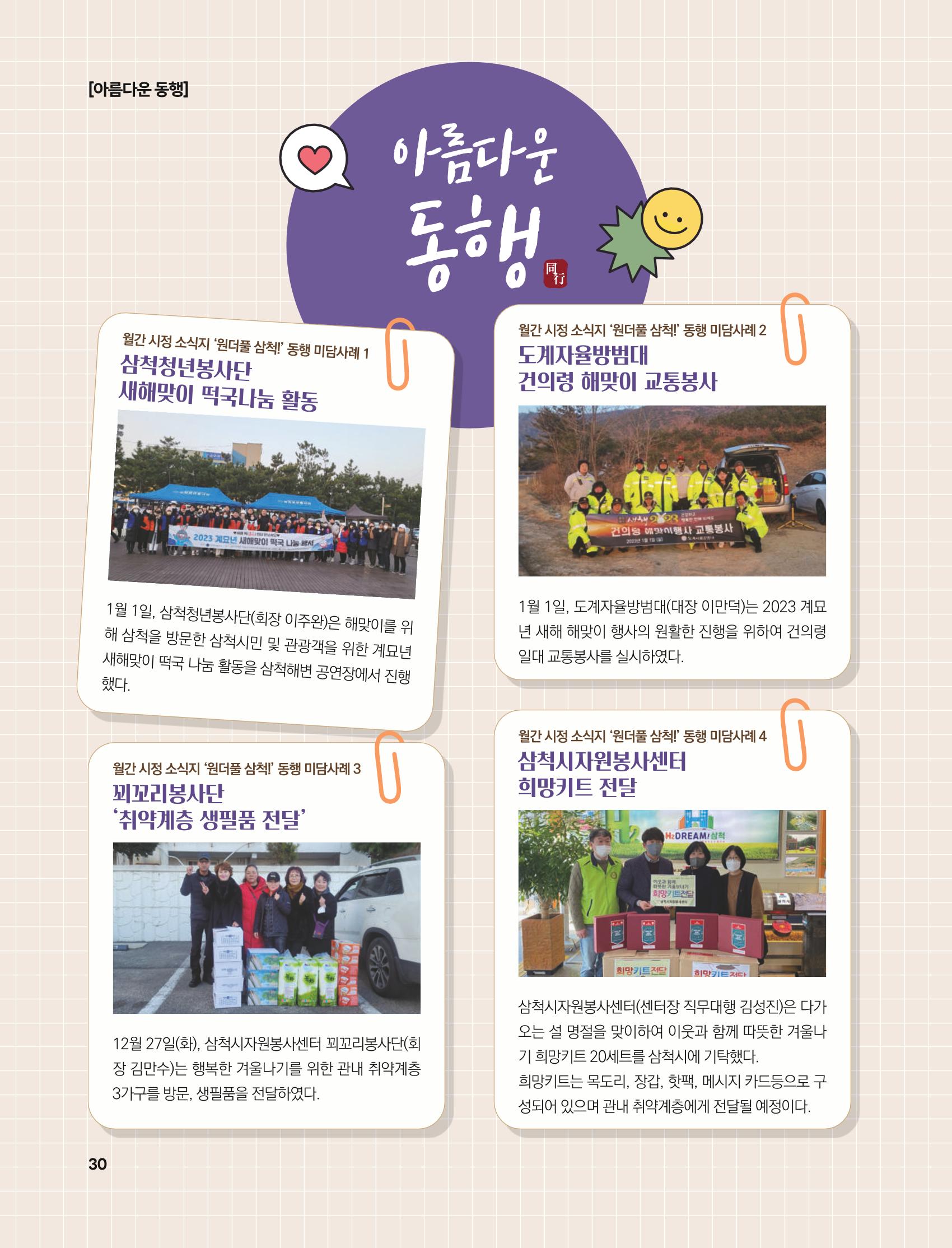 2023년 2월 삼척 시정소식지 30페이지
