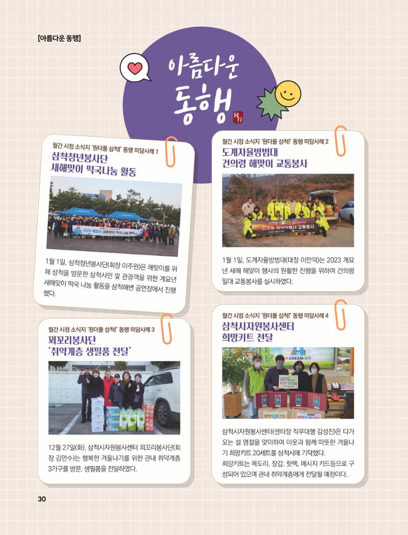 2023년 2월 삼척 시정소식지 30페이지