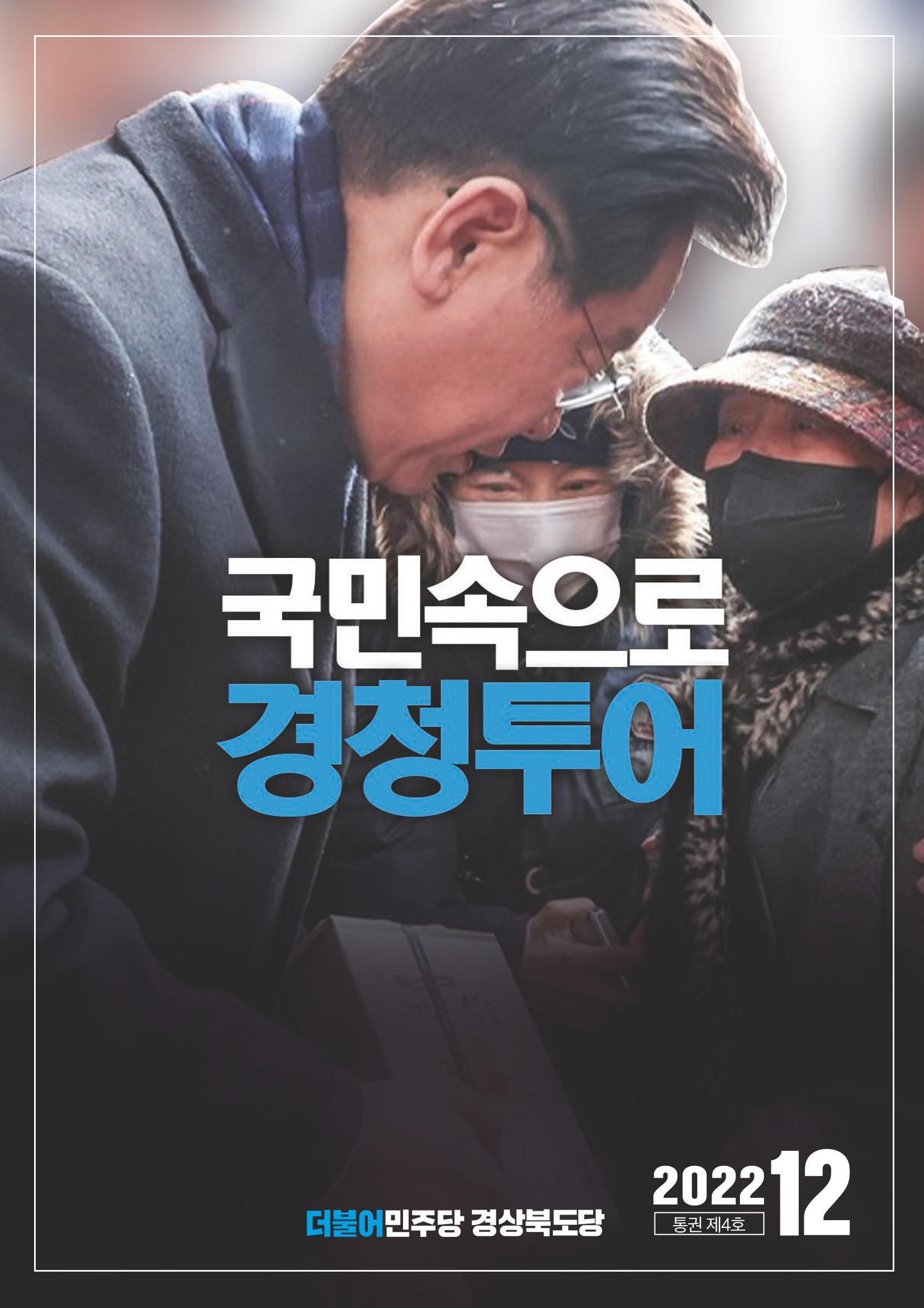 더불어민주당 경상북도당 소식지 12월호 1페이지