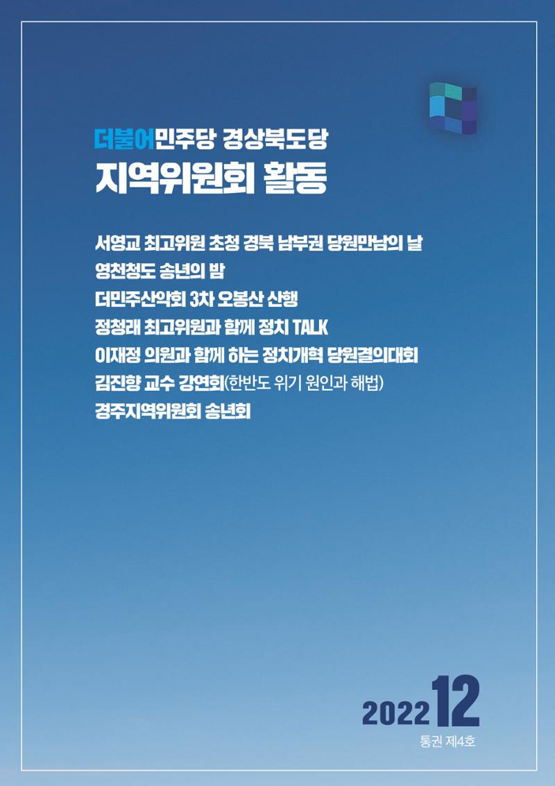 더불어민주당 경상북도당 소식지 12월호 25페이지