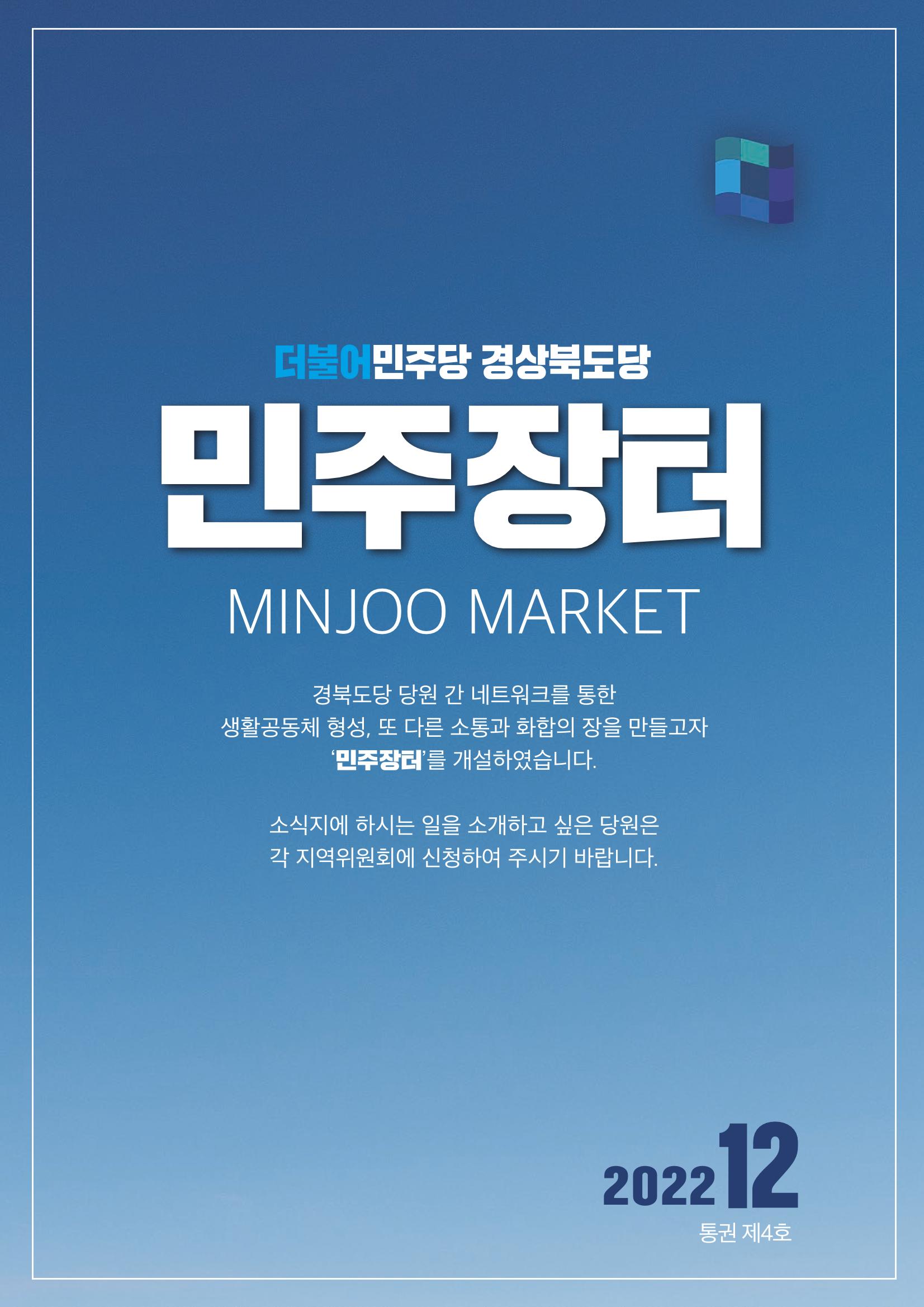 더불어민주당 경상북도당 소식지 12월호 46페이지