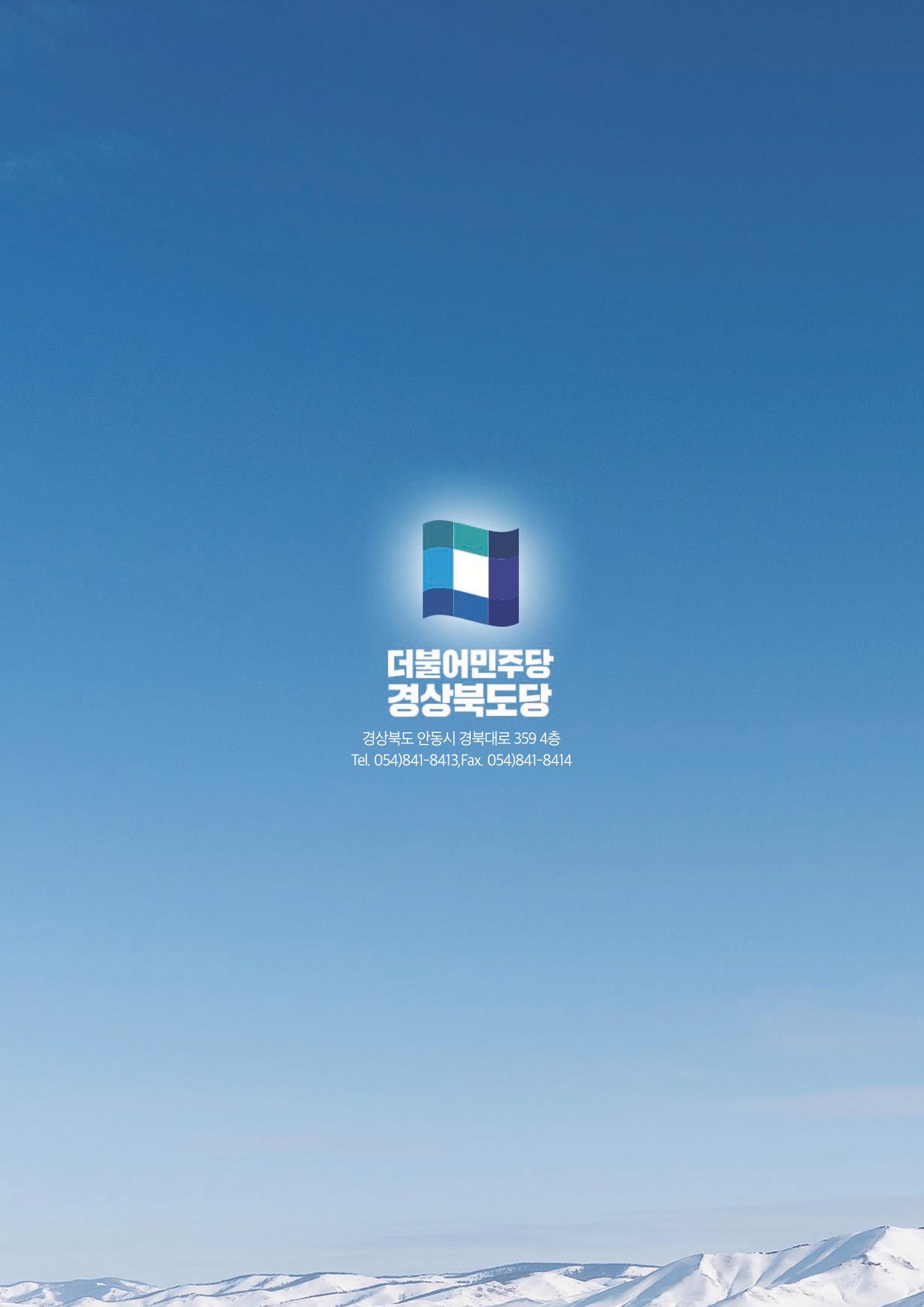 더불어민주당 경상북도당 소식지 12월호 54페이지