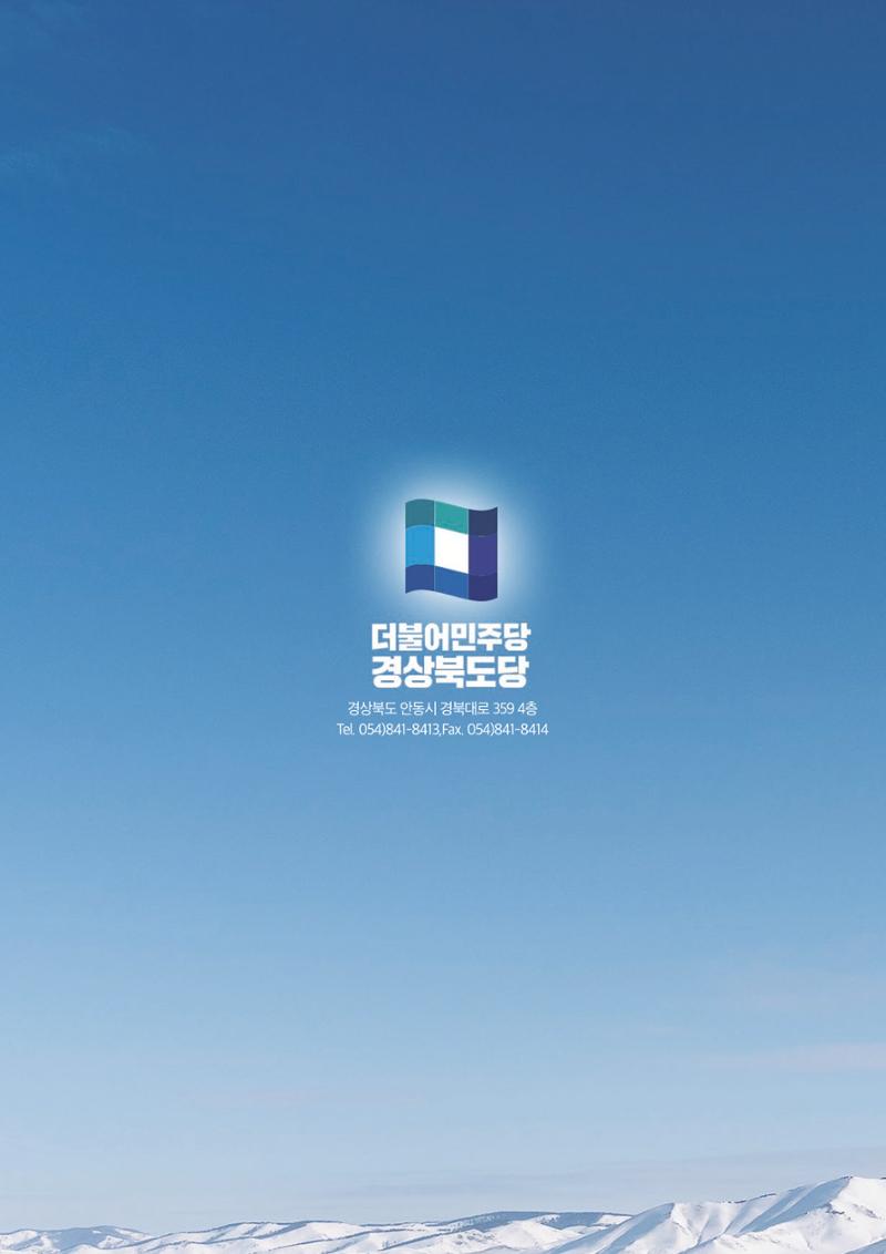 더불어민주당 경상북도당 소식지 12월호 54페이지