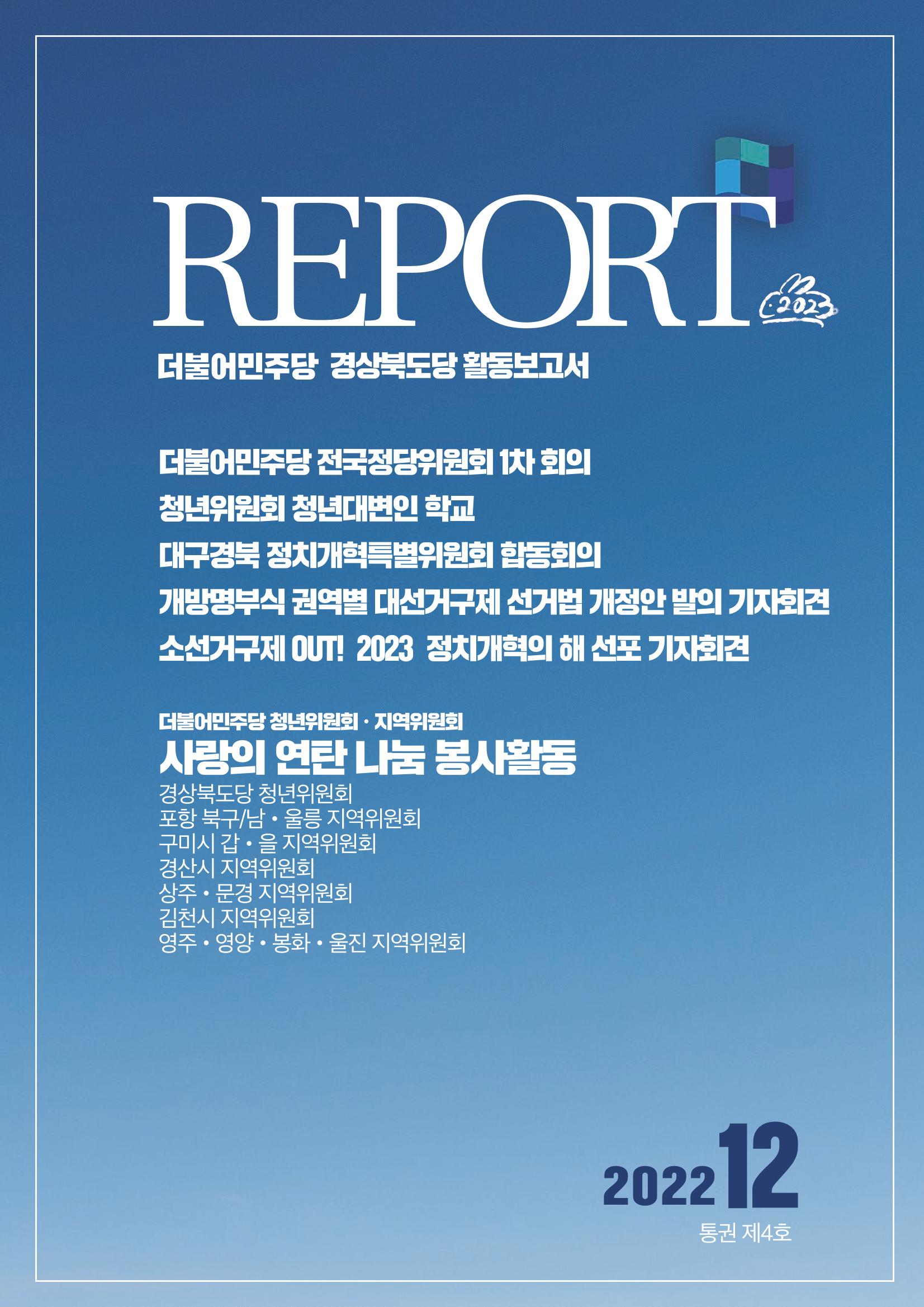 더불어민주당 경상북도당 소식지 12월호 9페이지